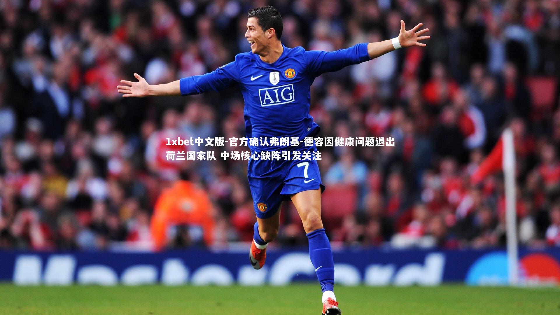 官方确认弗朗基-德容因健康问题退出荷兰国家队 中场核心缺阵引发关注