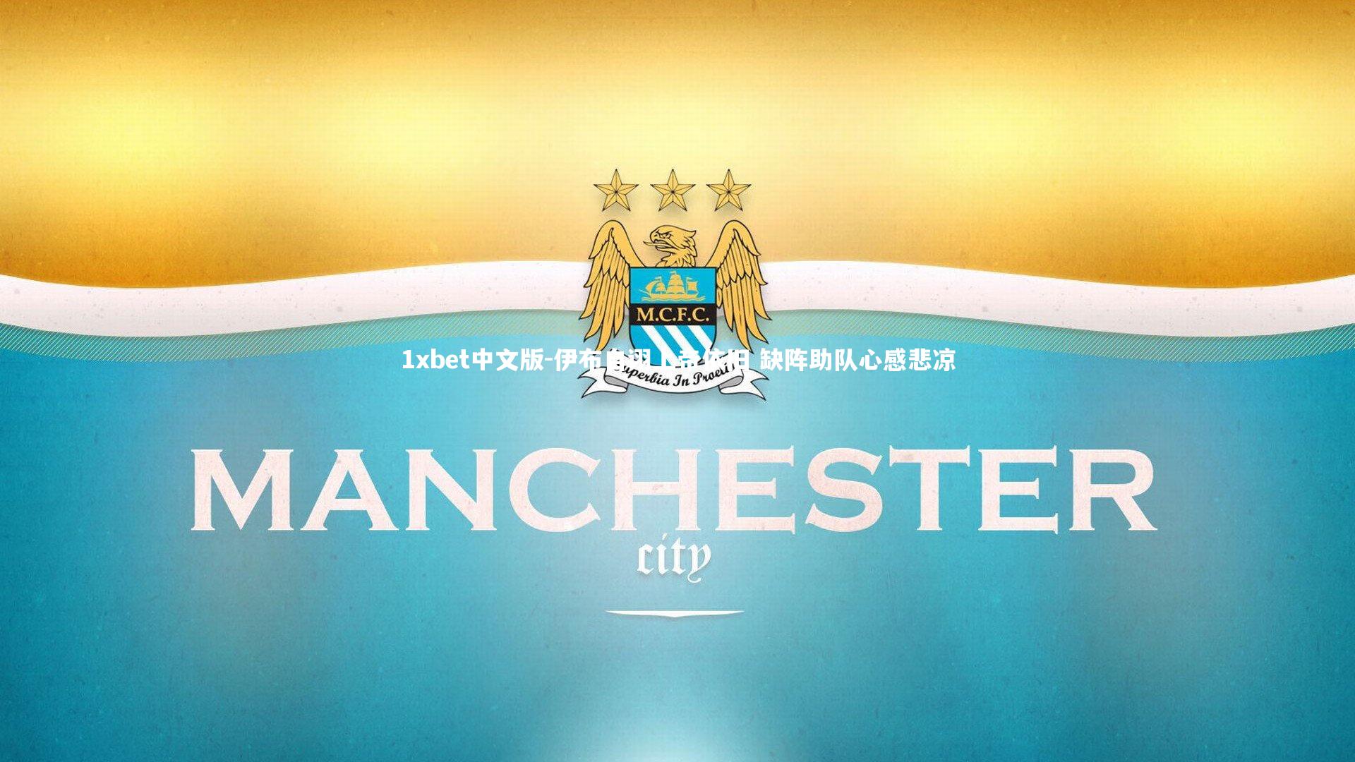 伊布自诩上帝依旧 缺阵助队心感悲凉