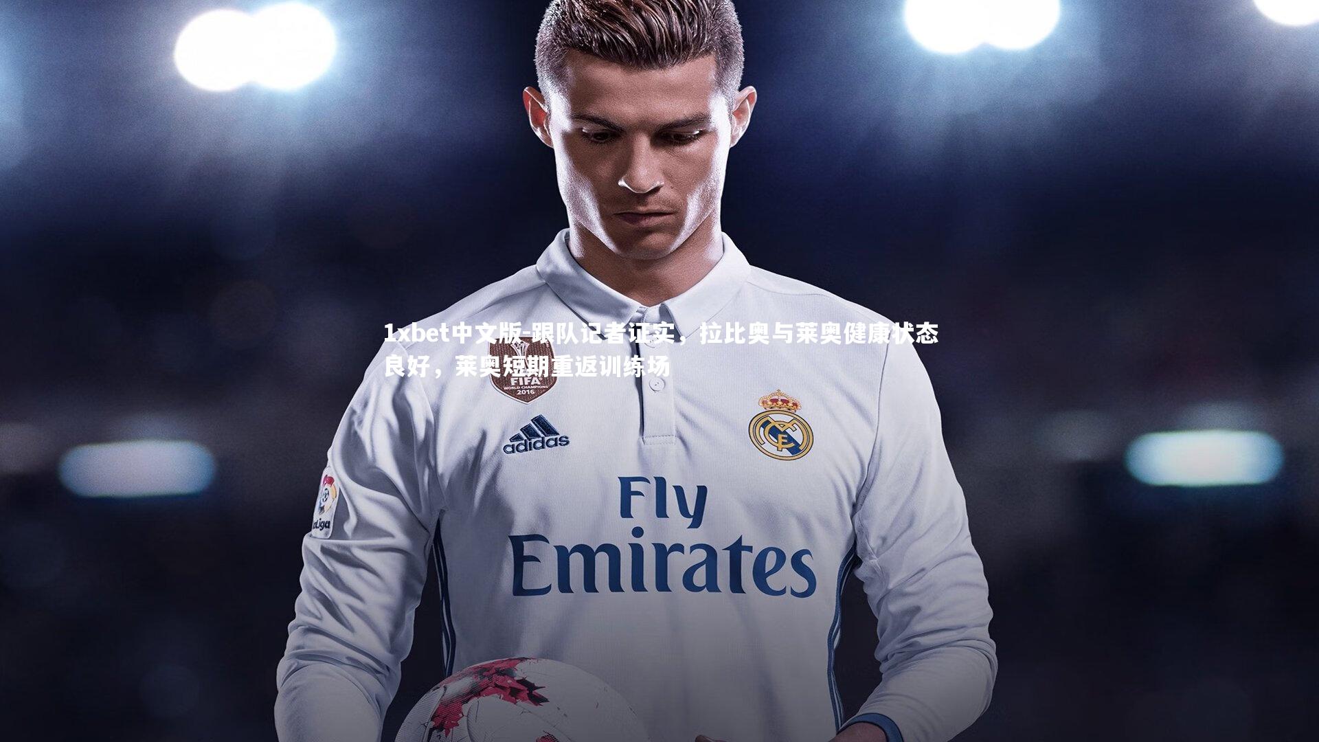 跟队记者证实，拉比奥与莱奥健康状态良好，莱奥短期重返训练场