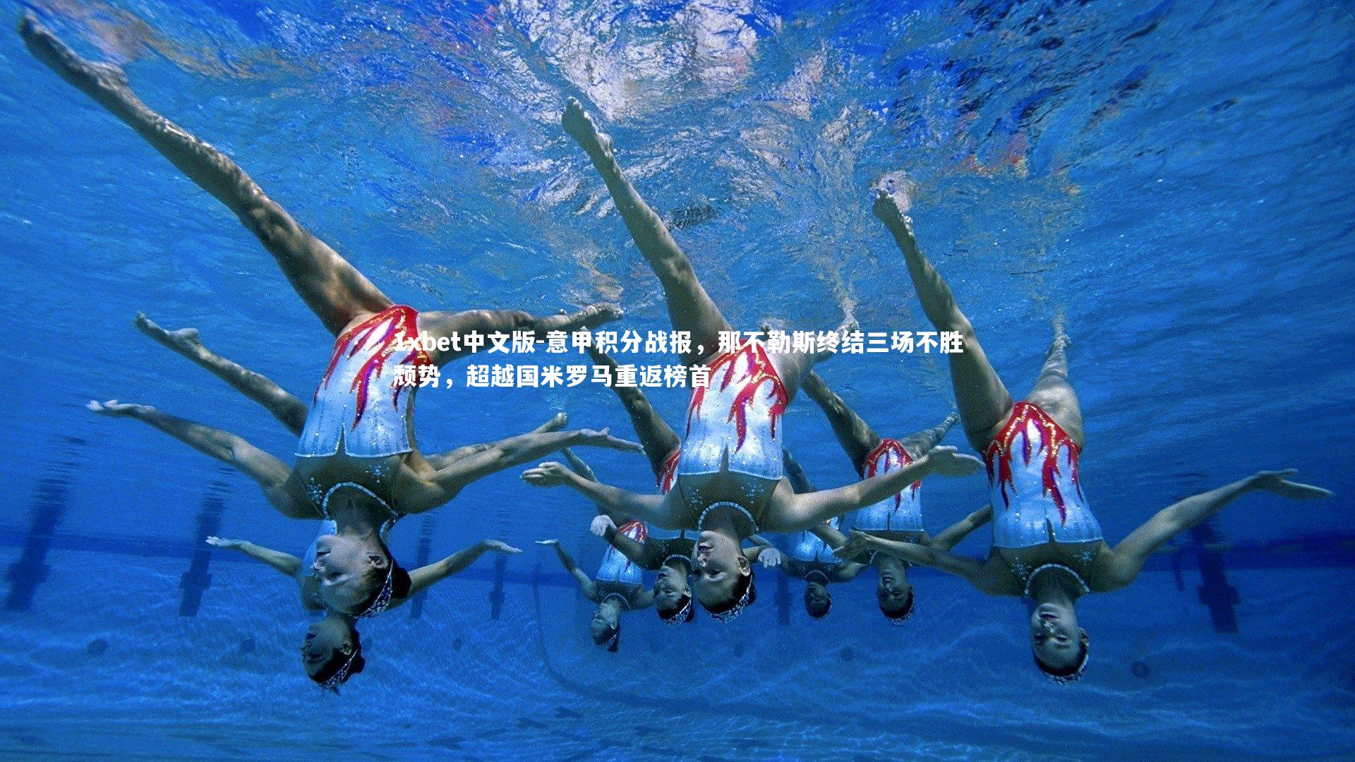 1xbet中文版-意甲积分战报，那不勒斯终结三场不胜颓势，超越国米罗马重返榜首