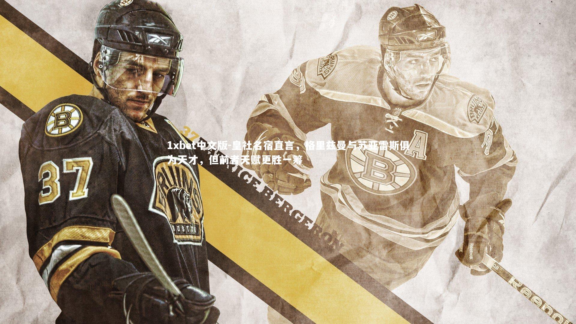 皇社名宿直言,格里兹曼与苏亚雷斯俱为天才,但前者天赋更胜一筹