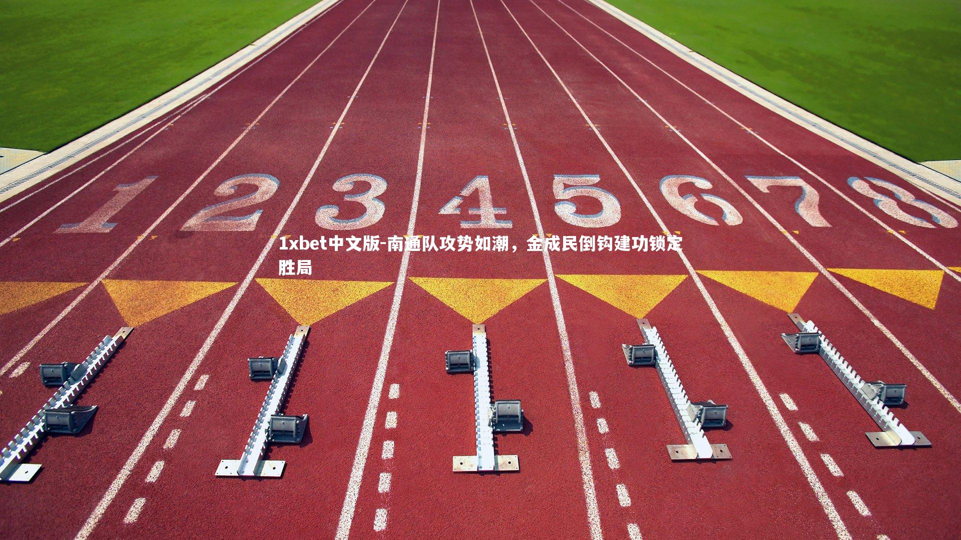 南通队攻势如潮，金成民倒钩建功锁定胜局