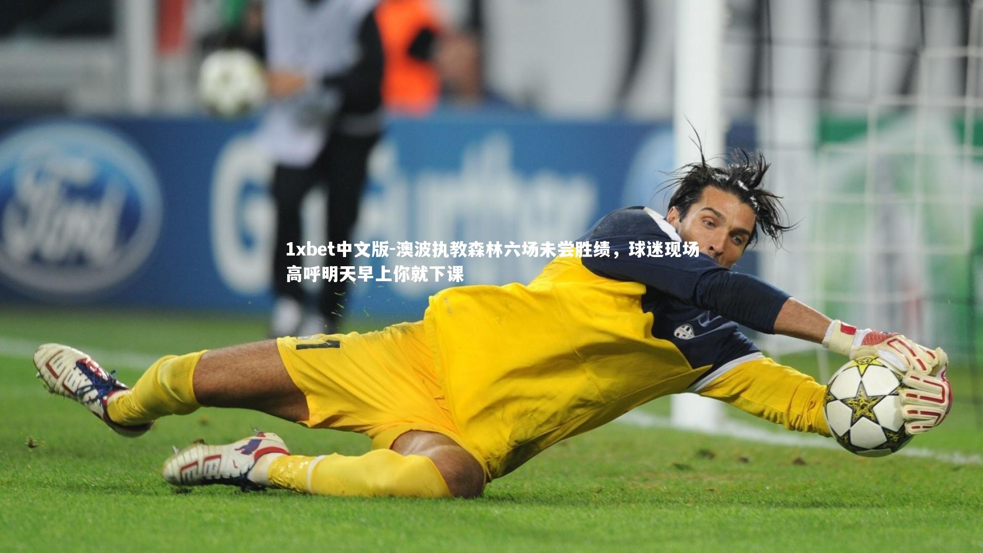 澳波执教森林六场未尝胜绩，球迷现场高呼明天早上你就下课