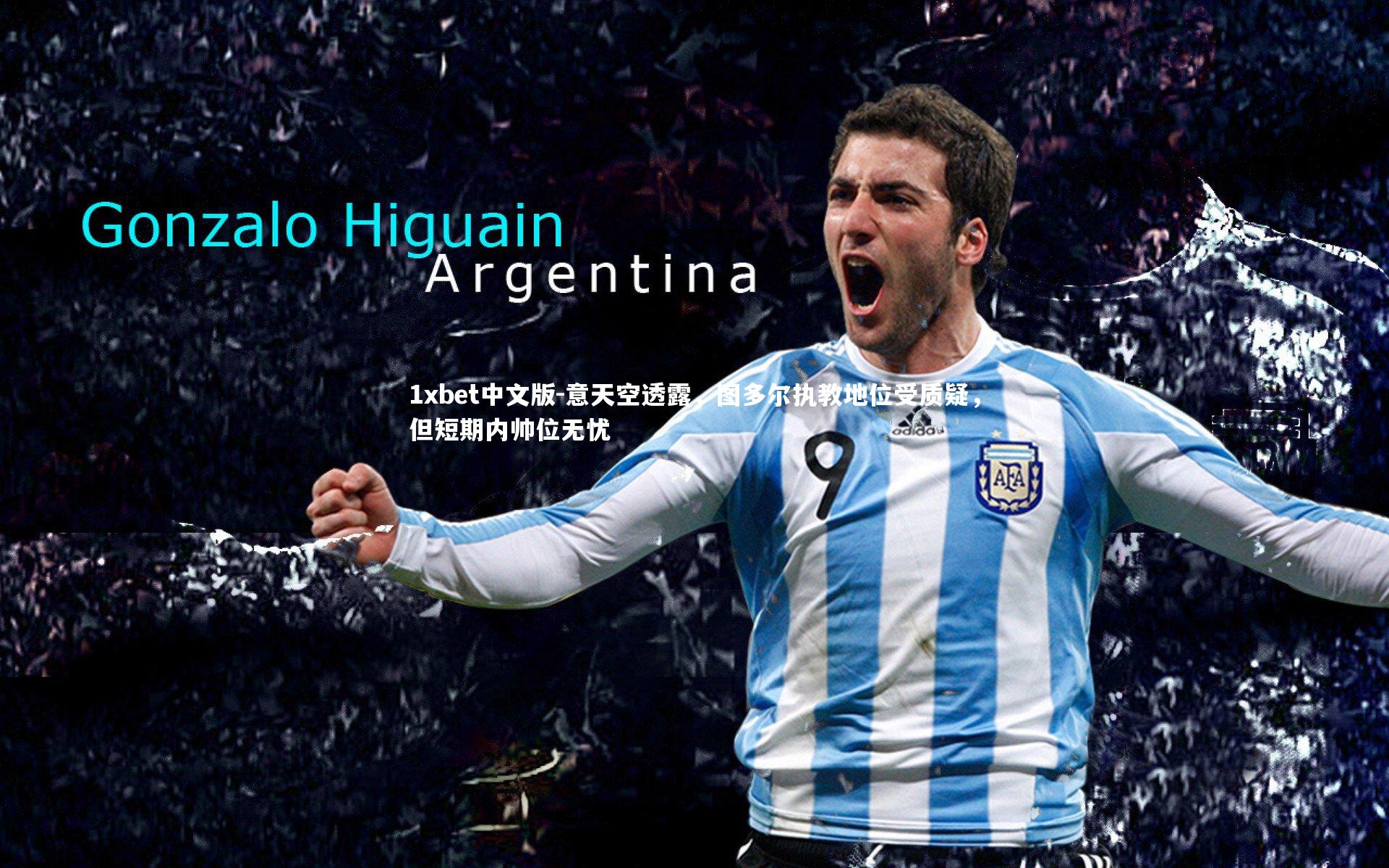 意天空透露，图多尔执教地位受质疑，但短期内帅位无忧