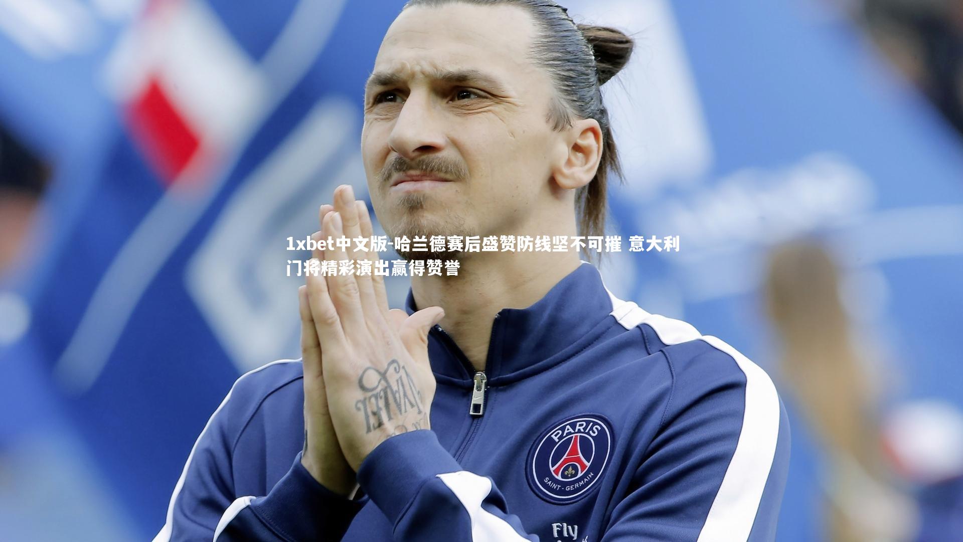 1xbet中文版-哈兰德赛后盛赞防线坚不可摧 意大利门将精彩演出赢得赞誉