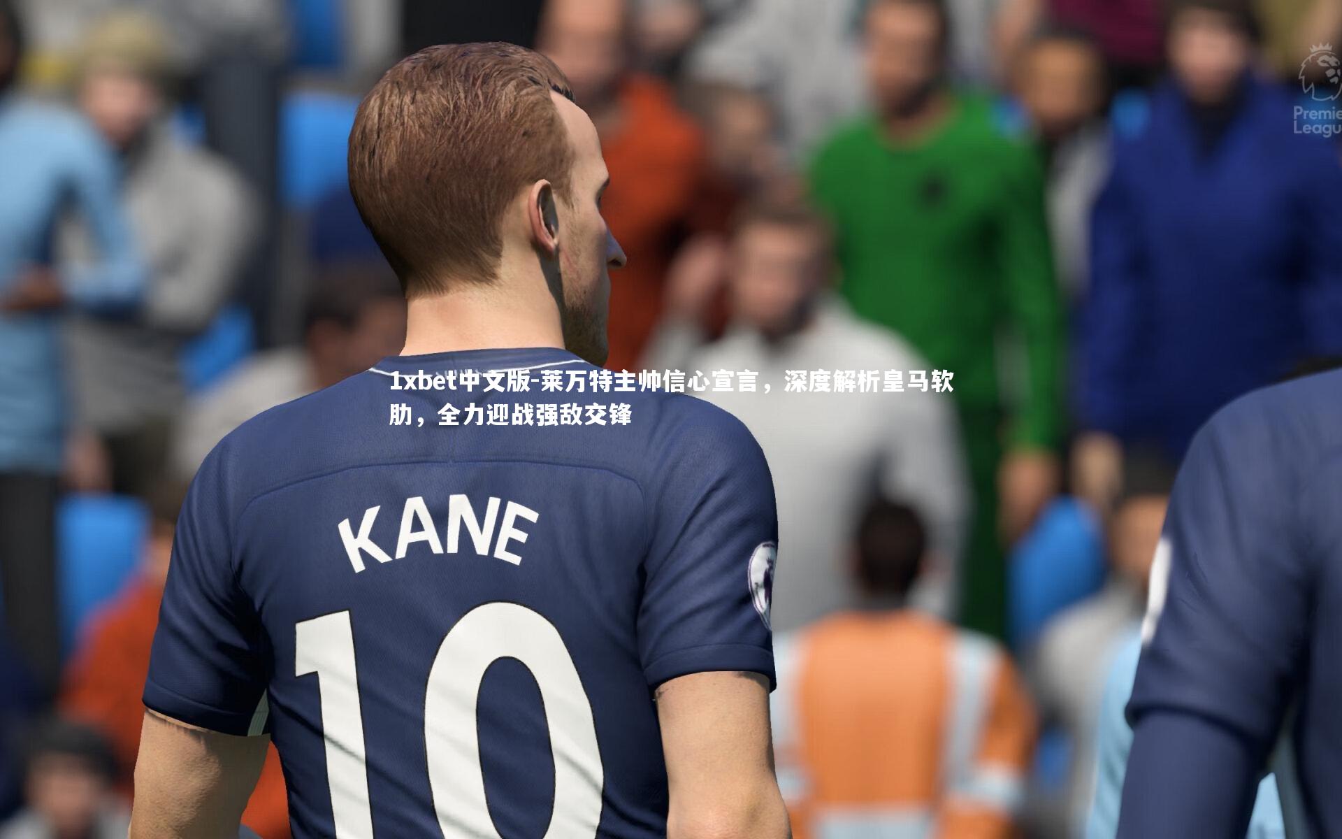 1xbet中文版-莱万特主帅信心宣言，深度解析皇马软肋，全力迎战强敌交锋