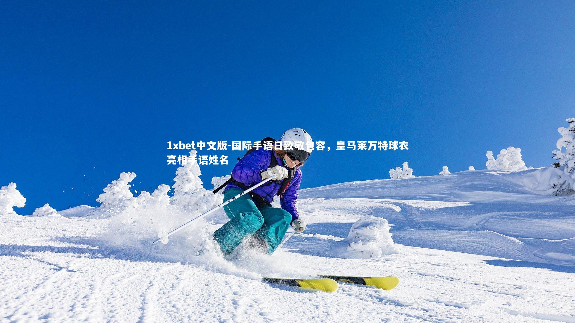 1xbet中文版-国际手语日致敬包容，皇马莱万特球衣亮相手语姓名