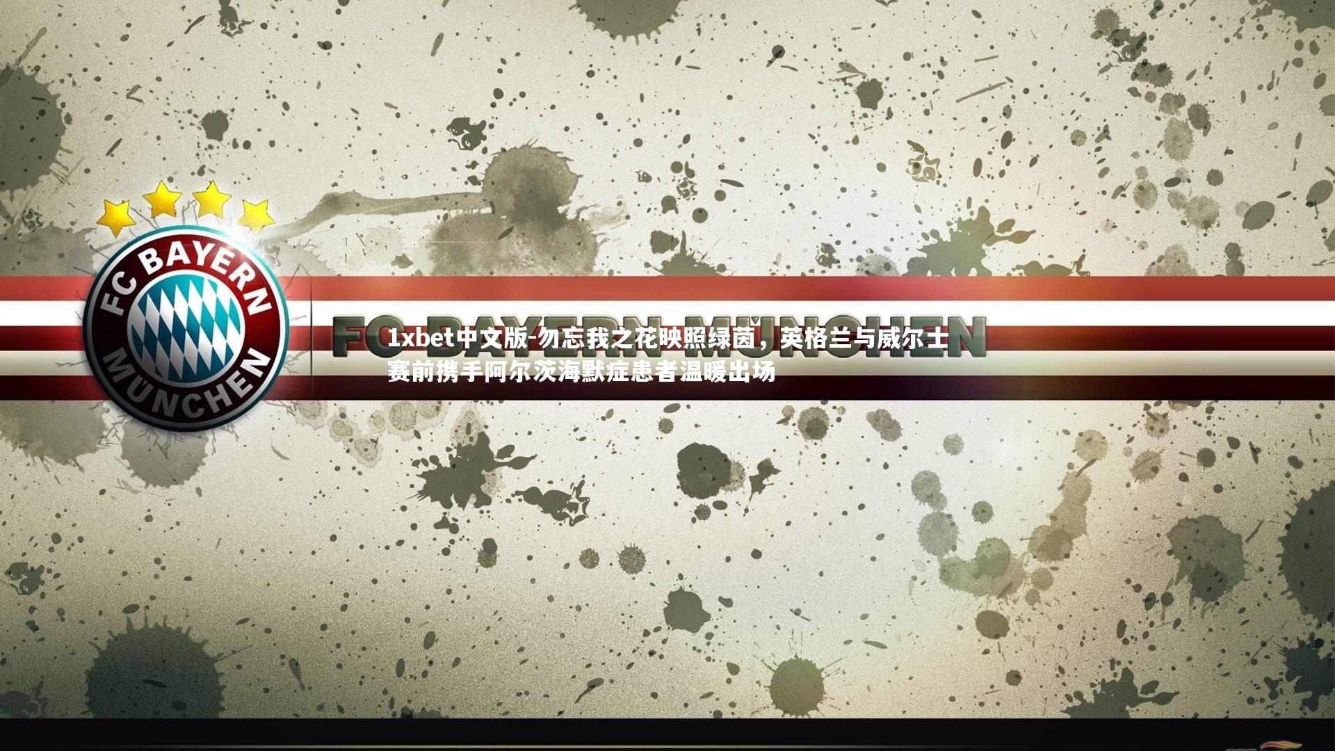 勿忘我之花映照绿茵，英格兰与威尔士赛前携手阿尔茨海默症患者温暖出场