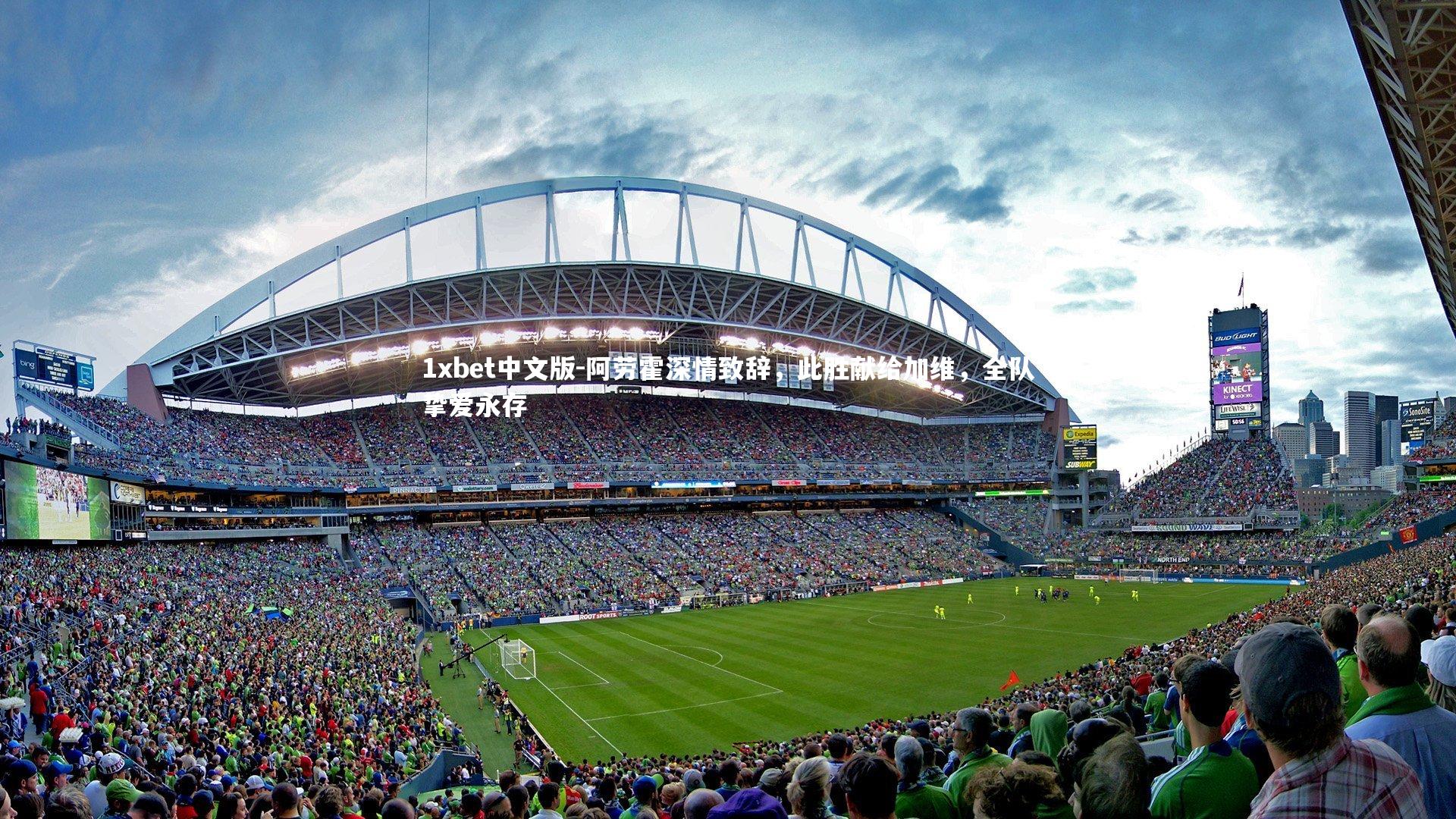 1xbet中文版-阿劳霍深情致辞，此胜献给加维，全队挚爱永存