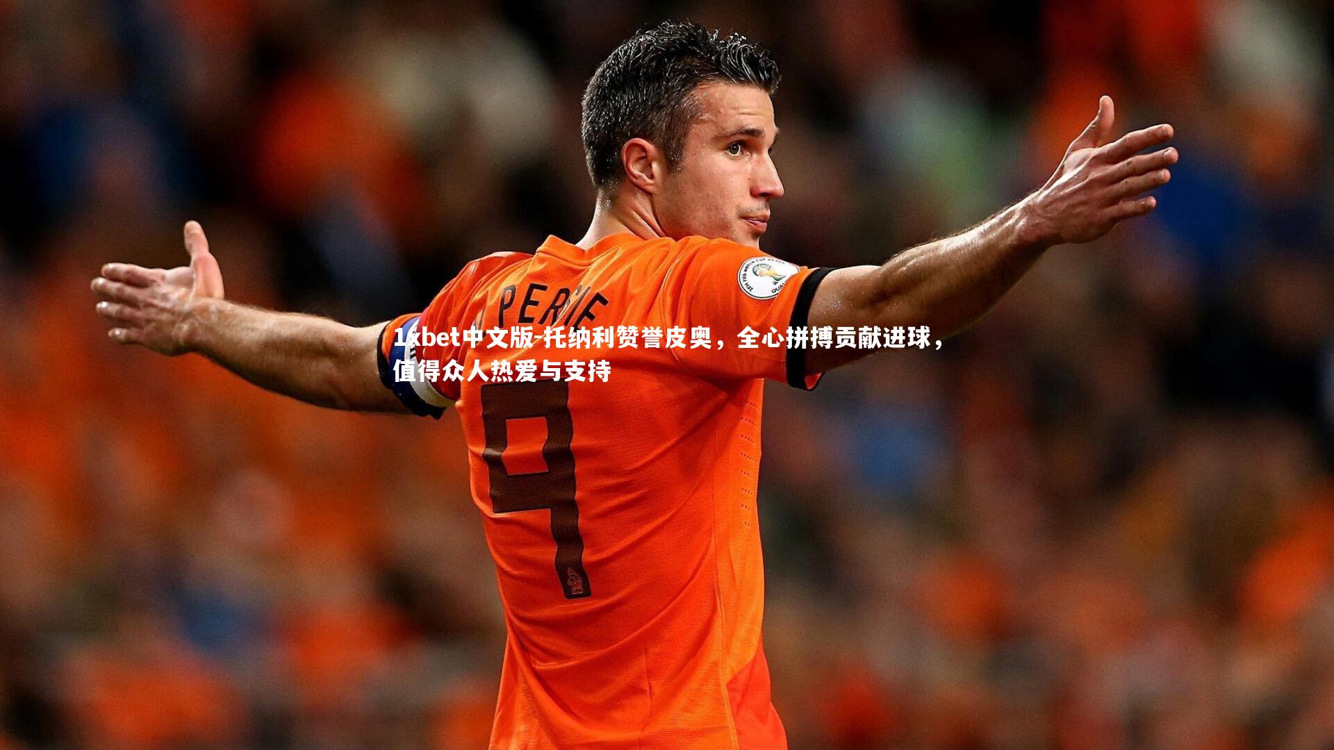 托纳利赞誉皮奥,全心拼搏贡献进球,值得众人热爱与支持