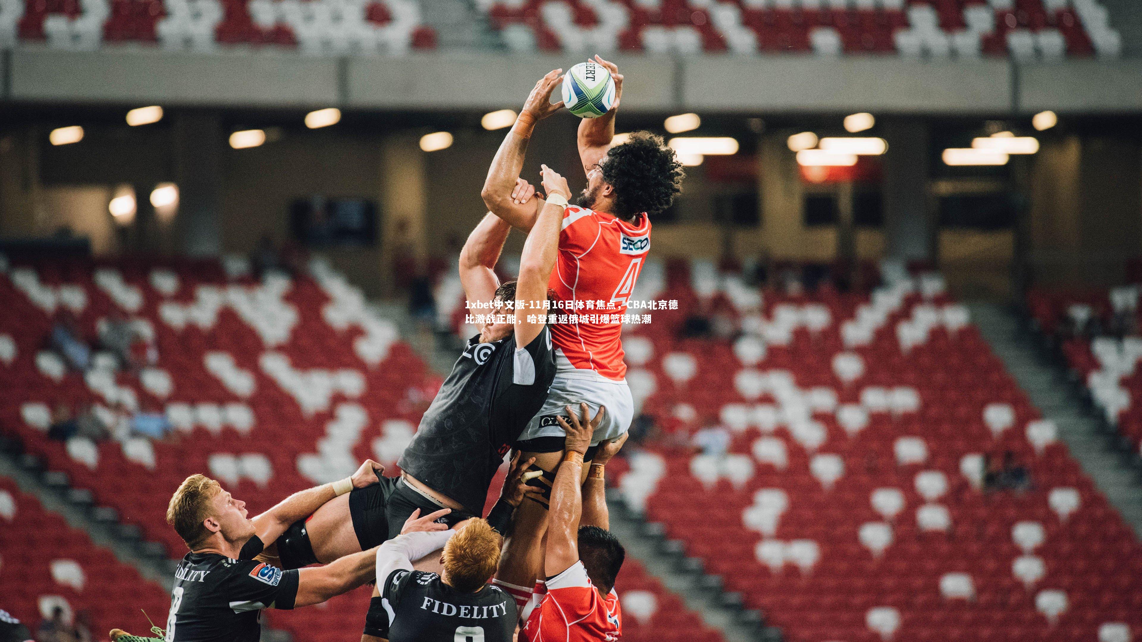 11月16日体育焦点，CBA北京德比激战正酣，哈登重返俄城引爆篮球热潮