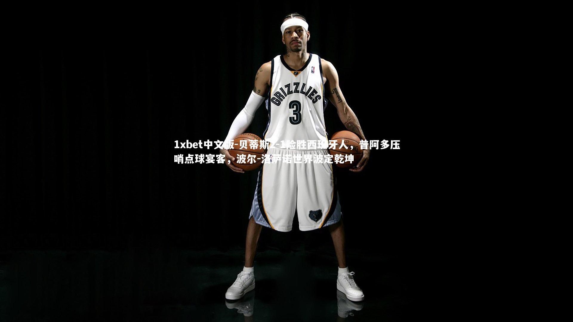 贝蒂斯2-1险胜西班牙人，普阿多压哨点球宴客，波尔-洛萨诺世界波定乾坤