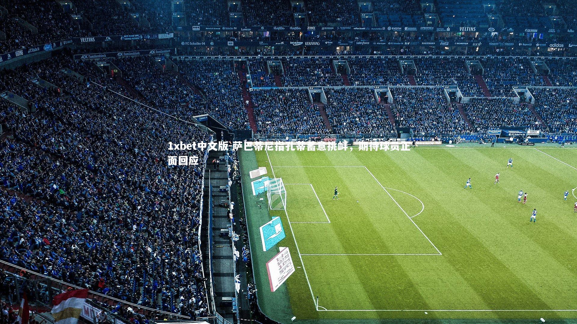 萨巴蒂尼指孔蒂蓄意挑衅，期待球员正面回应