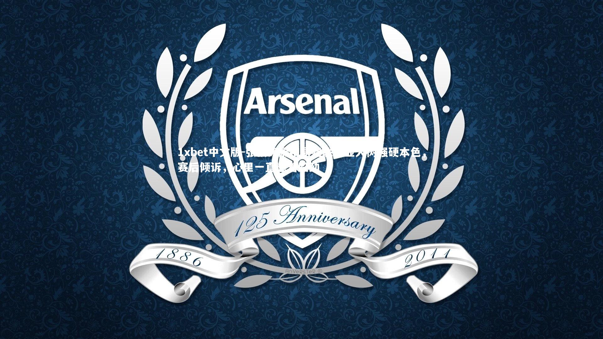 1xbet中文版-张松涛隔扣易建联彰显大树强硬本色，赛后倾诉，心里一直憋着股劲