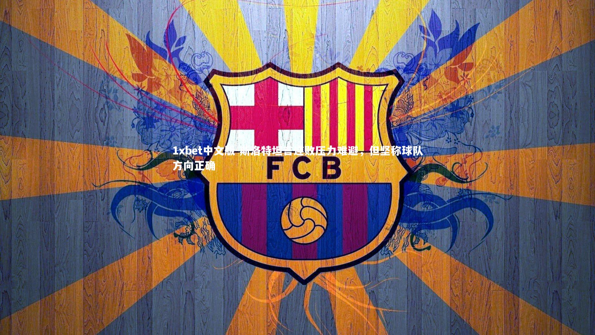 斯洛特坦言连败压力难避，但坚称球队方向正确