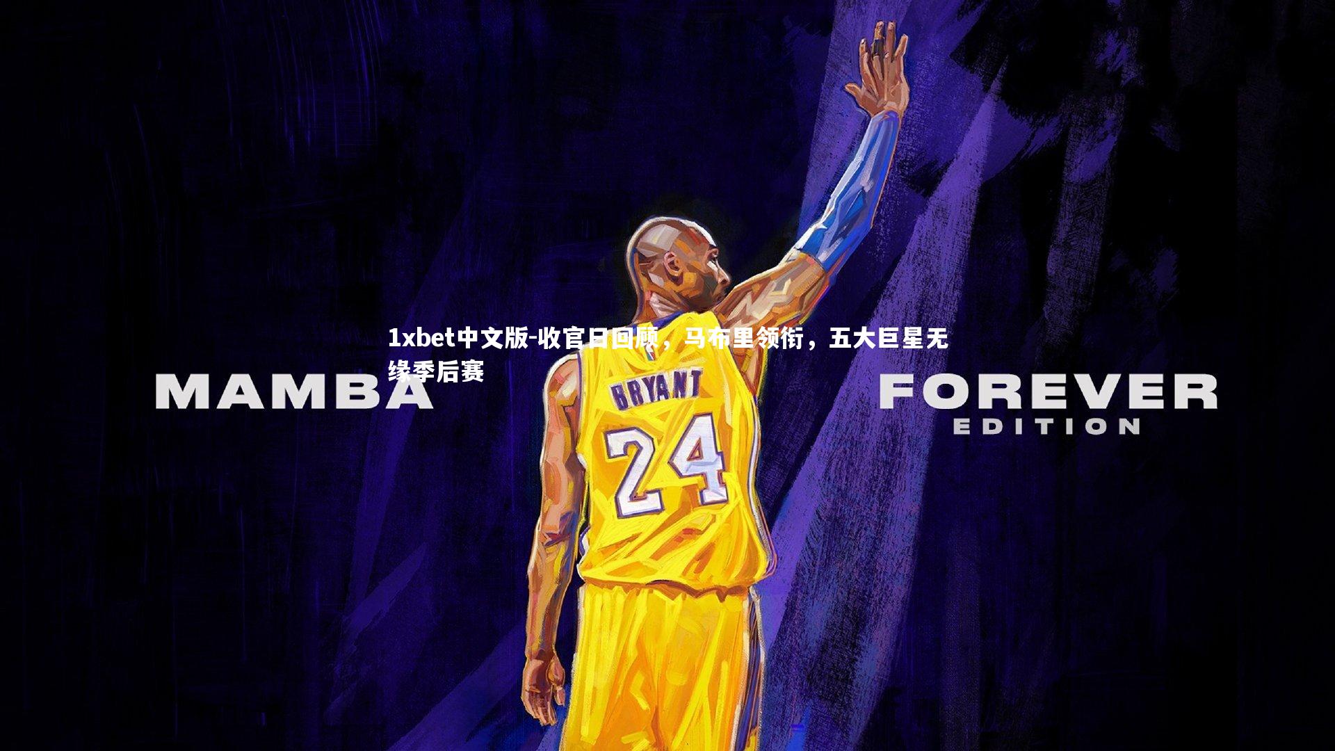 收官日回顾，马布里领衔，五大巨星无缘季后赛