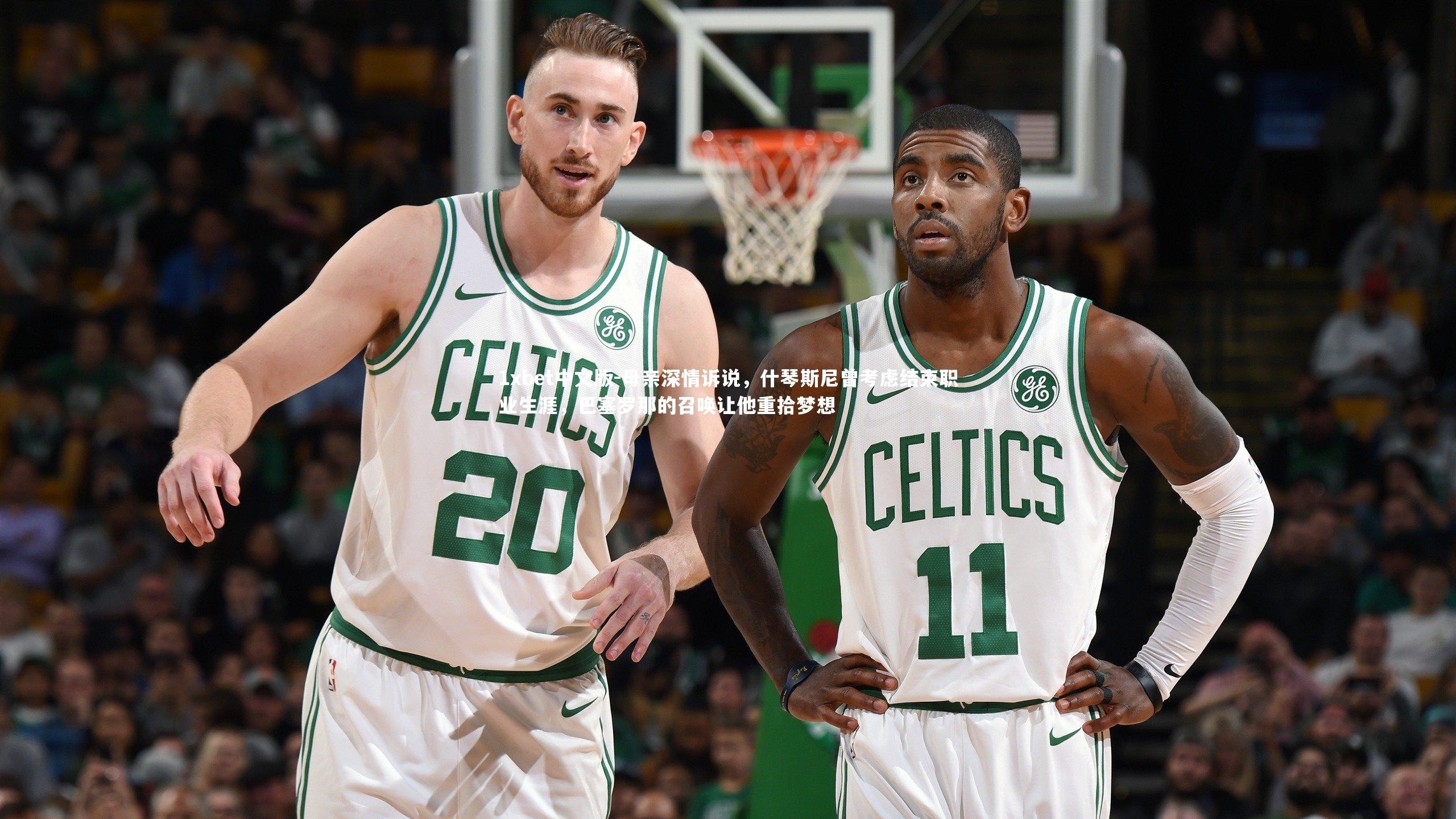 母亲深情诉说，什琴斯尼曾考虑结束职业生涯，巴塞罗那的召唤让他重拾梦想