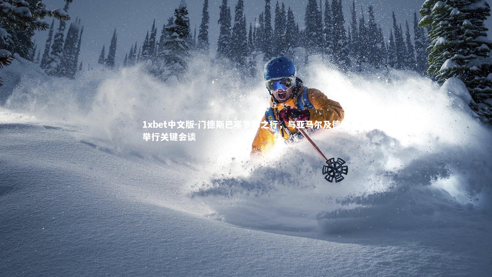 门德斯巴塞罗那之行，与亚马尔及德科举行关键会谈