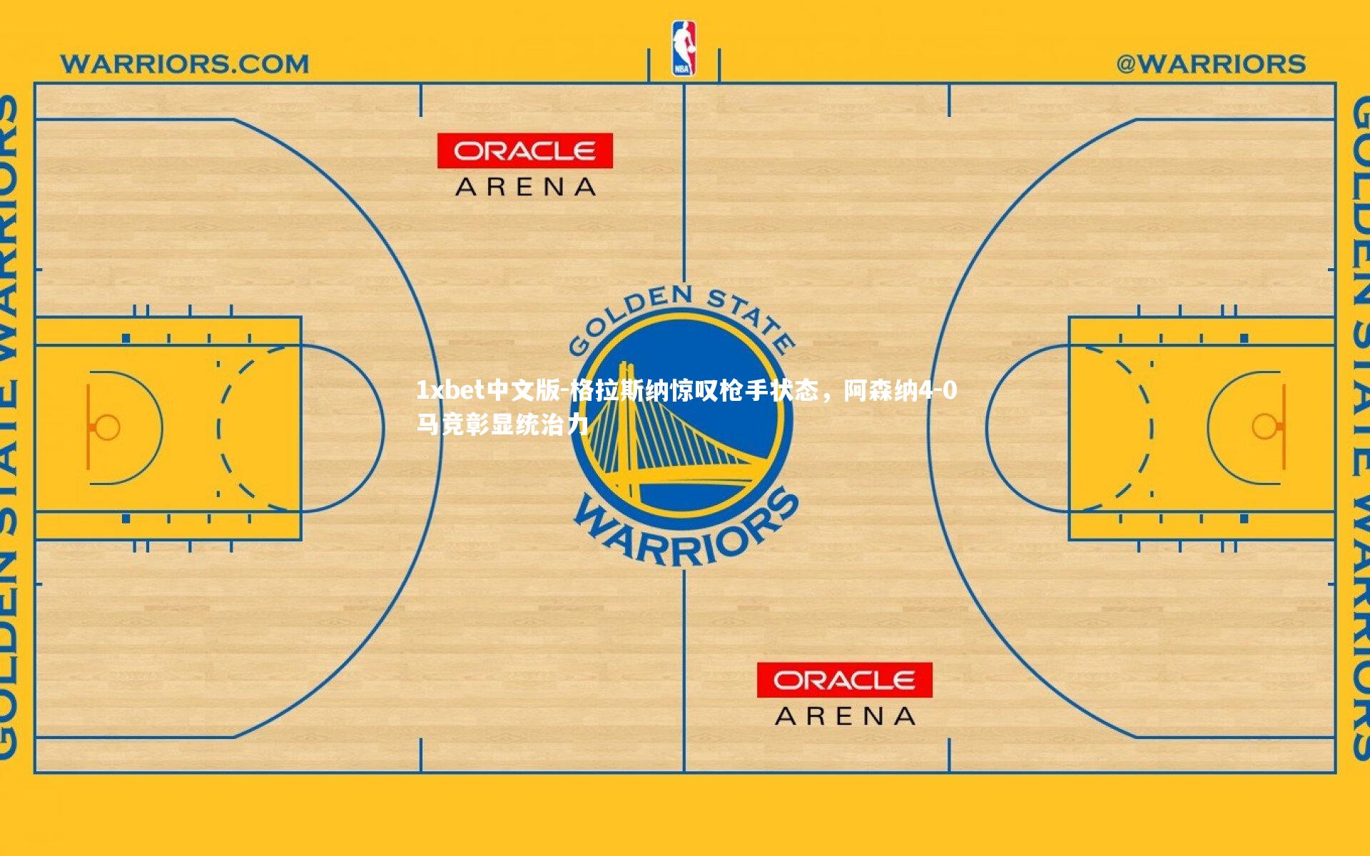 格拉斯纳惊叹枪手状态，阿森纳4-0马竞彰显统治力