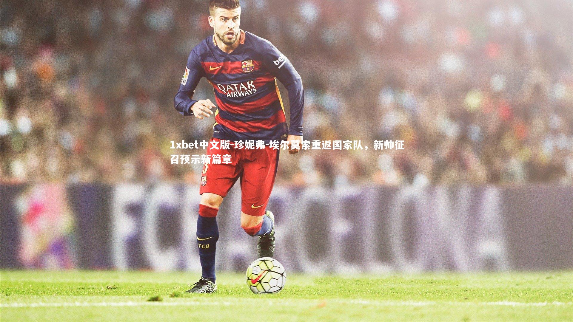 珍妮弗-埃尔莫索重返国家队，新帅征召预示新篇章