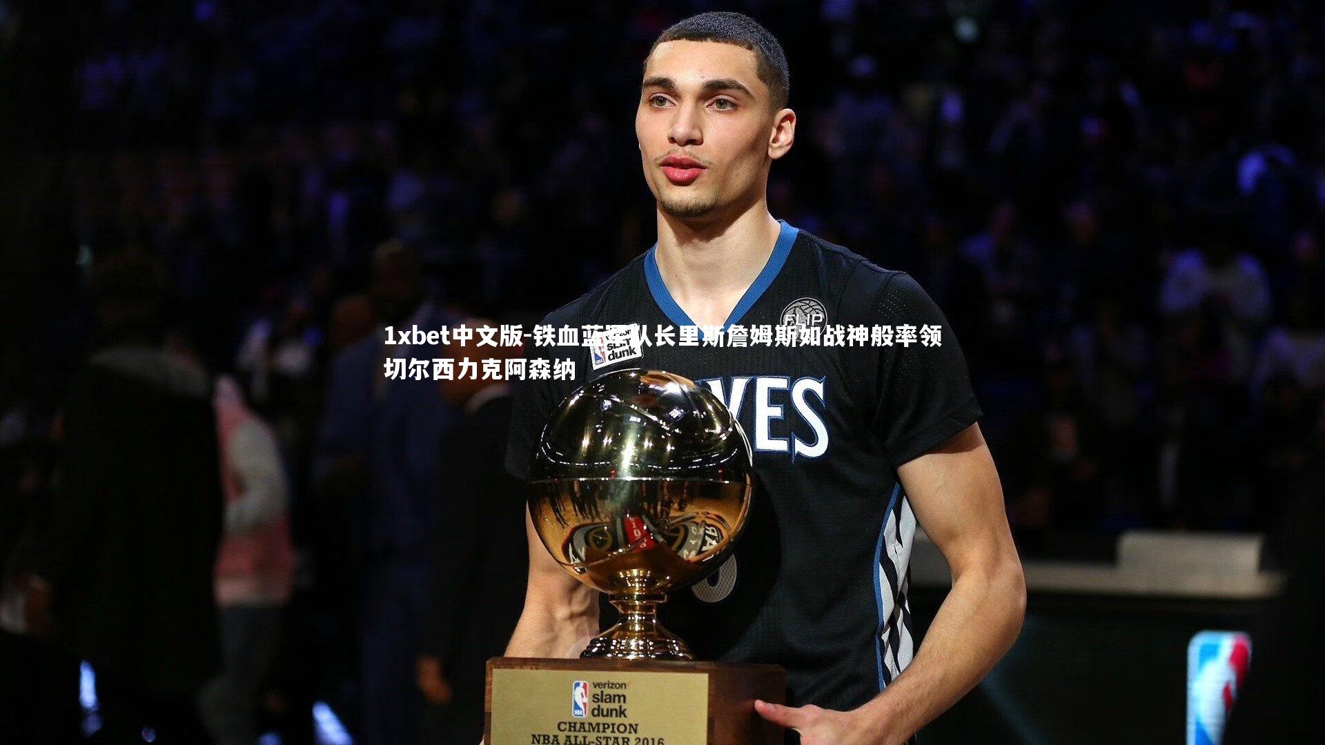 铁血蓝军队长里斯詹姆斯如战神般率领切尔西力克阿森纳