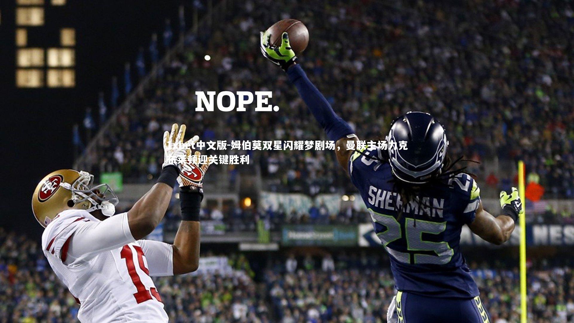 姆伯莫双星闪耀梦剧场，曼联主场力克布莱顿迎关键胜利