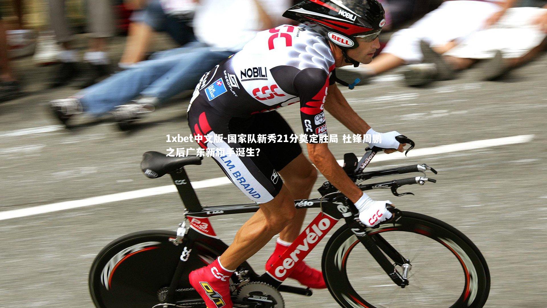 1xbet中文版-国家队新秀21分奠定胜局 杜锋周鹏之后广东新旗手诞生？