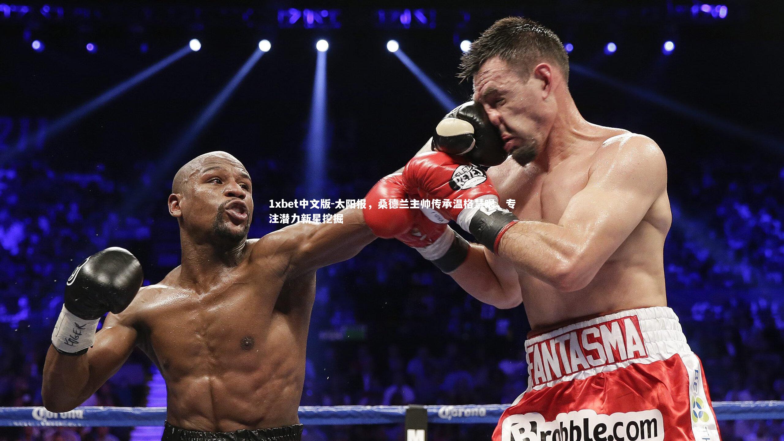 太阳报，桑德兰主帅传承温格慧眼，专注潜力新星挖掘