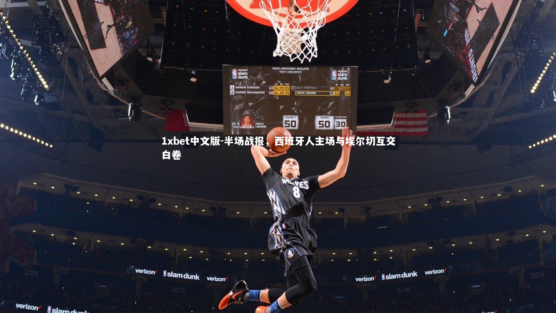 半场战报，西班牙人主场与埃尔切互交白卷