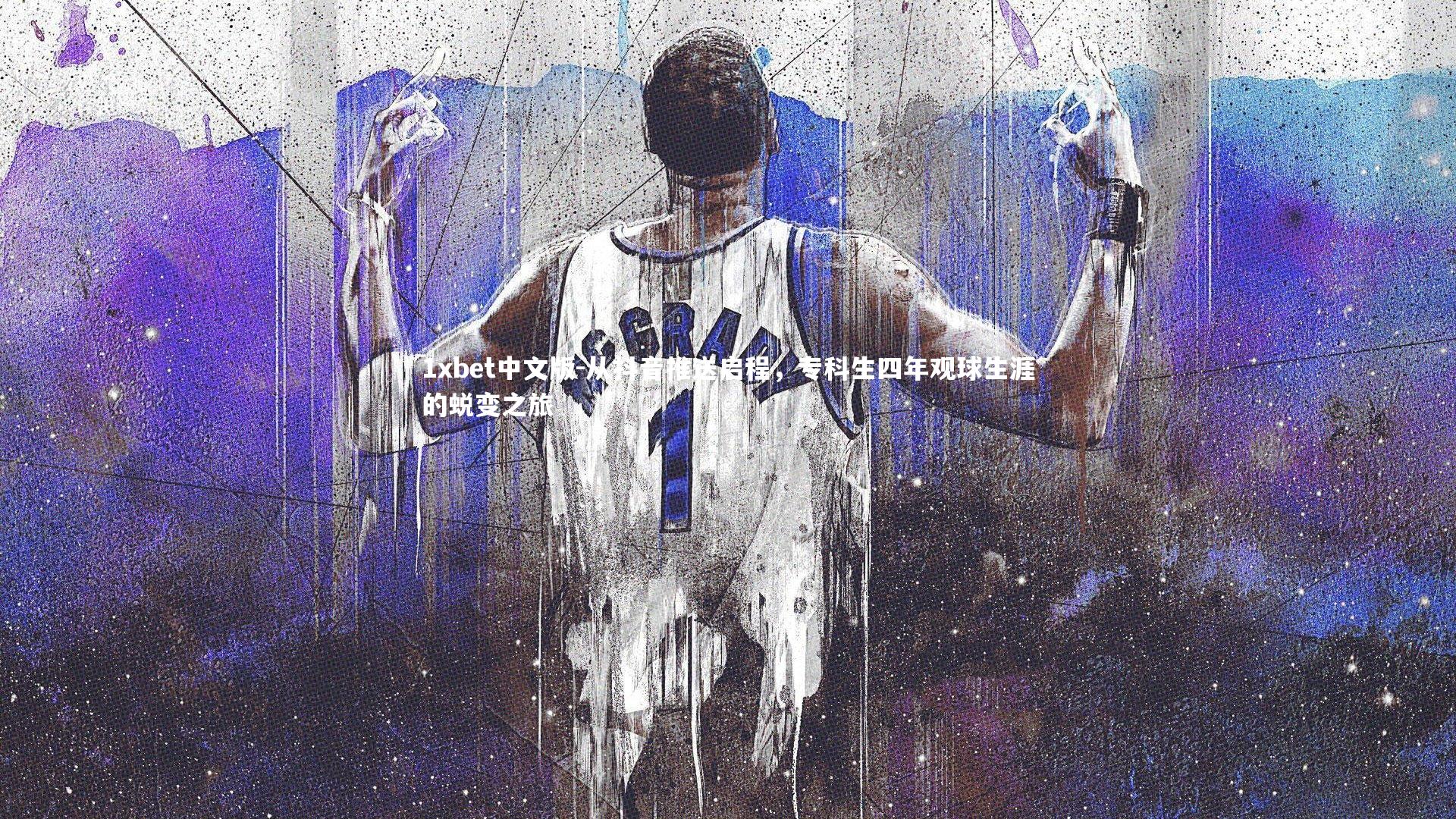 从抖音推送启程，专科生四年观球生涯的蜕变之旅