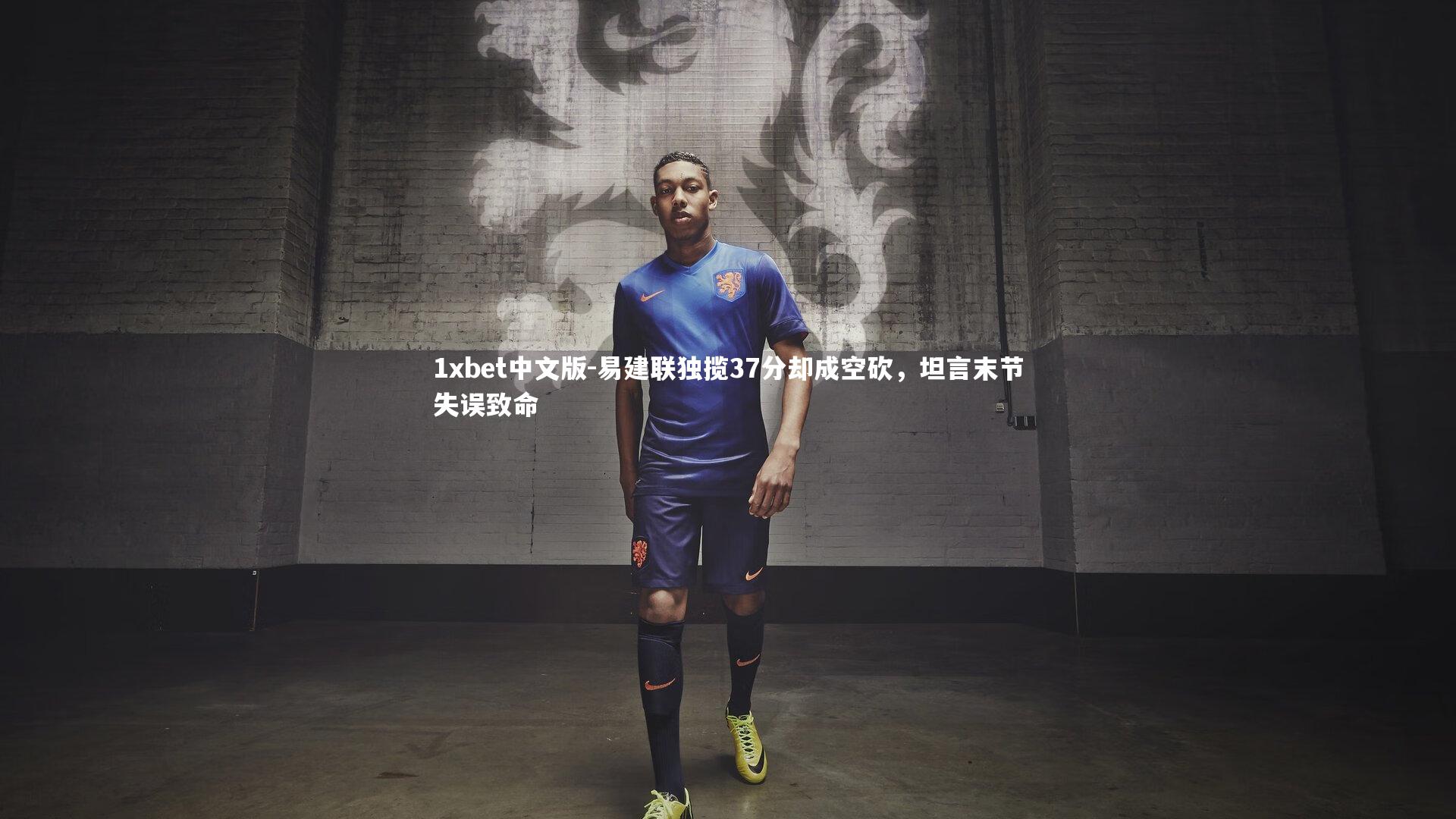 易建联独揽37分却成空砍，坦言末节失误致命
