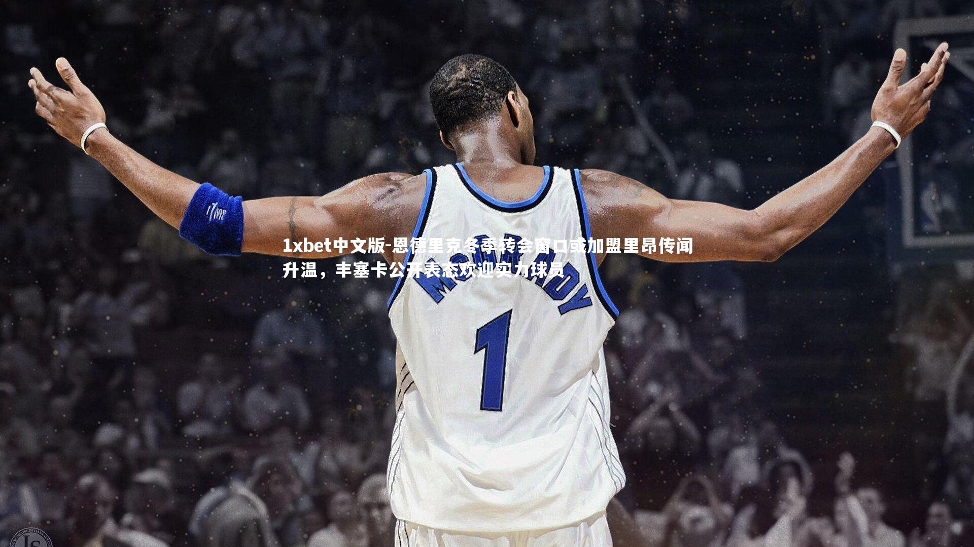 恩德里克冬季转会窗口或加盟里昂传闻升温，丰塞卡公开表态欢迎实力球员