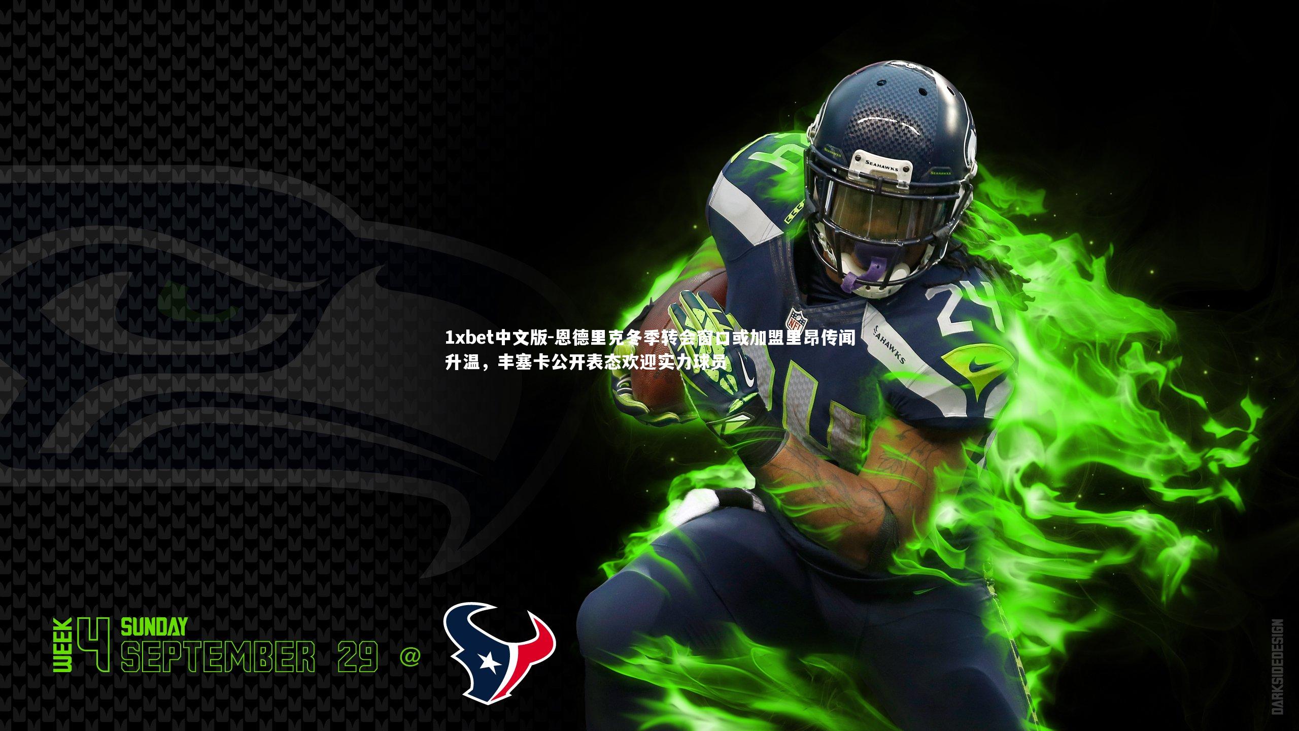 恩德里克冬季转会窗口或加盟里昂传闻升温，丰塞卡公开表态欢迎实力球员