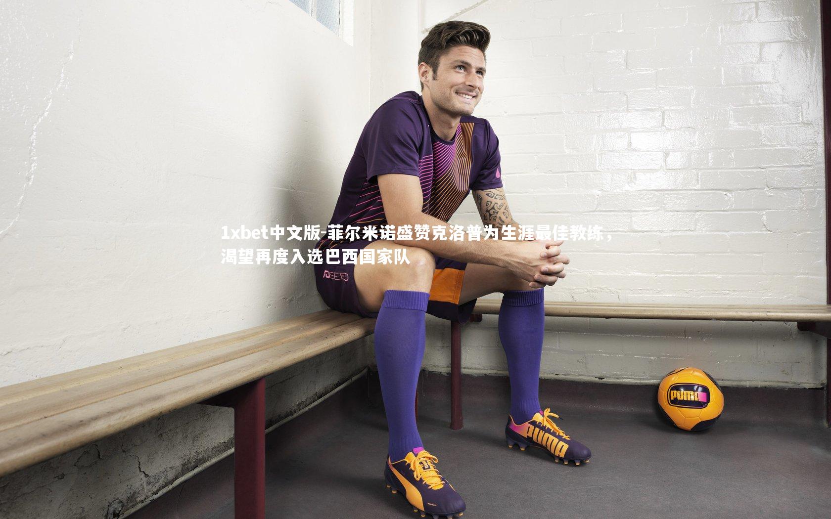 菲尔米诺盛赞克洛普为生涯最佳教练，渴望再度入选巴西国家队