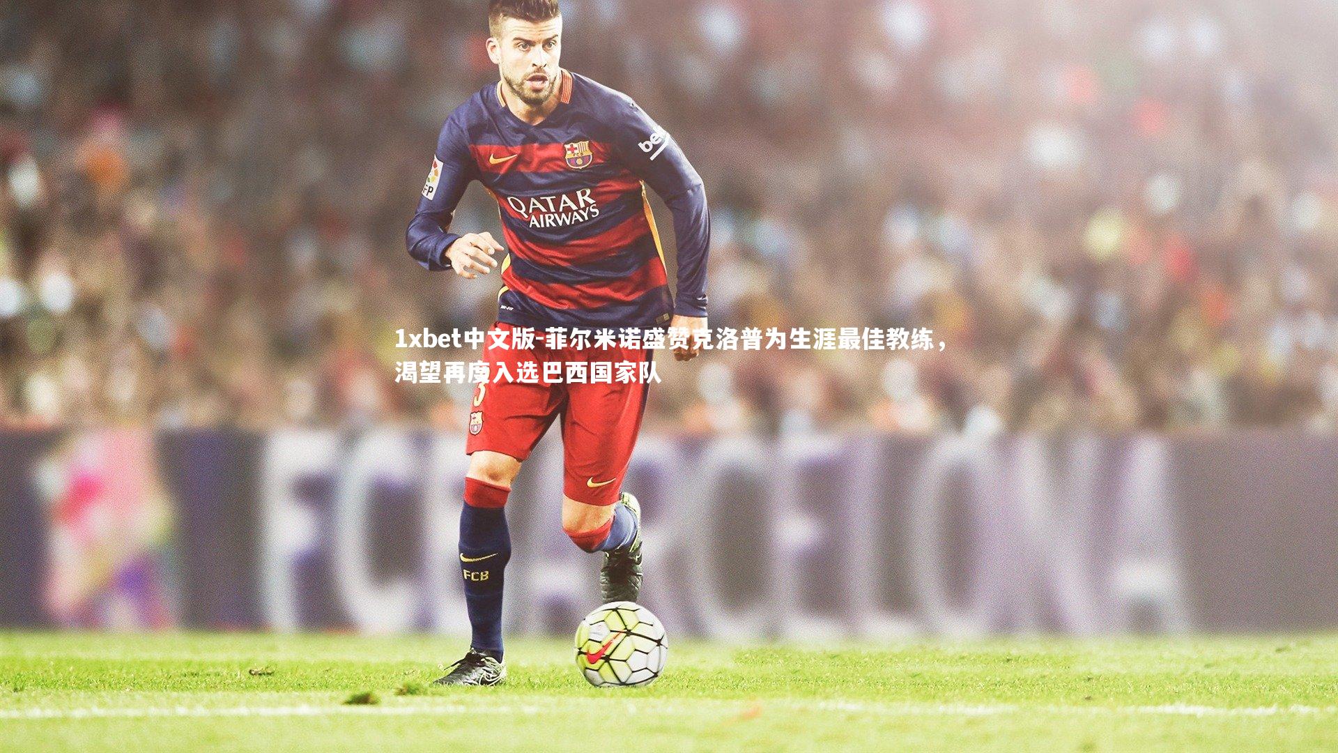 菲尔米诺盛赞克洛普为生涯最佳教练，渴望再度入选巴西国家队