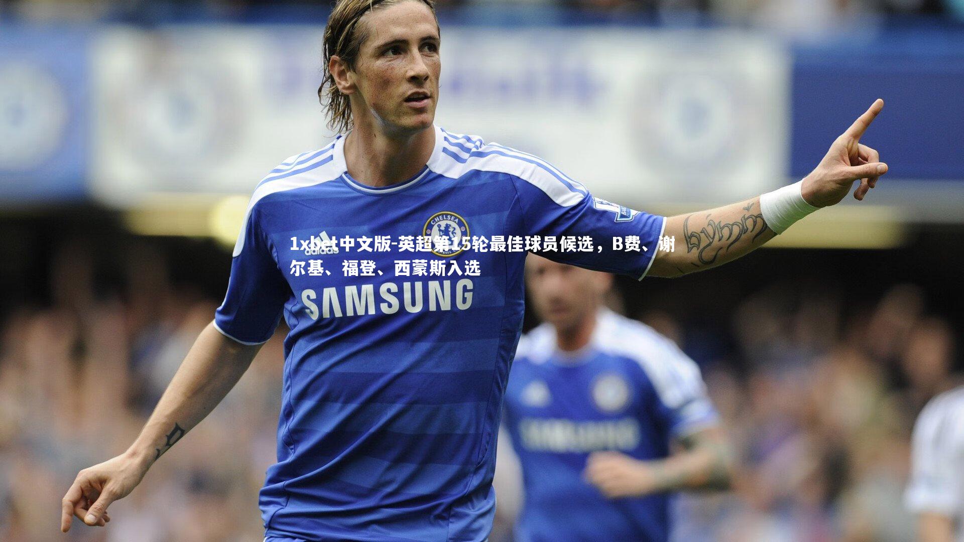 1xbet中文版-英超第15轮最佳球员候选，B费、谢尔基、福登、西蒙斯入选