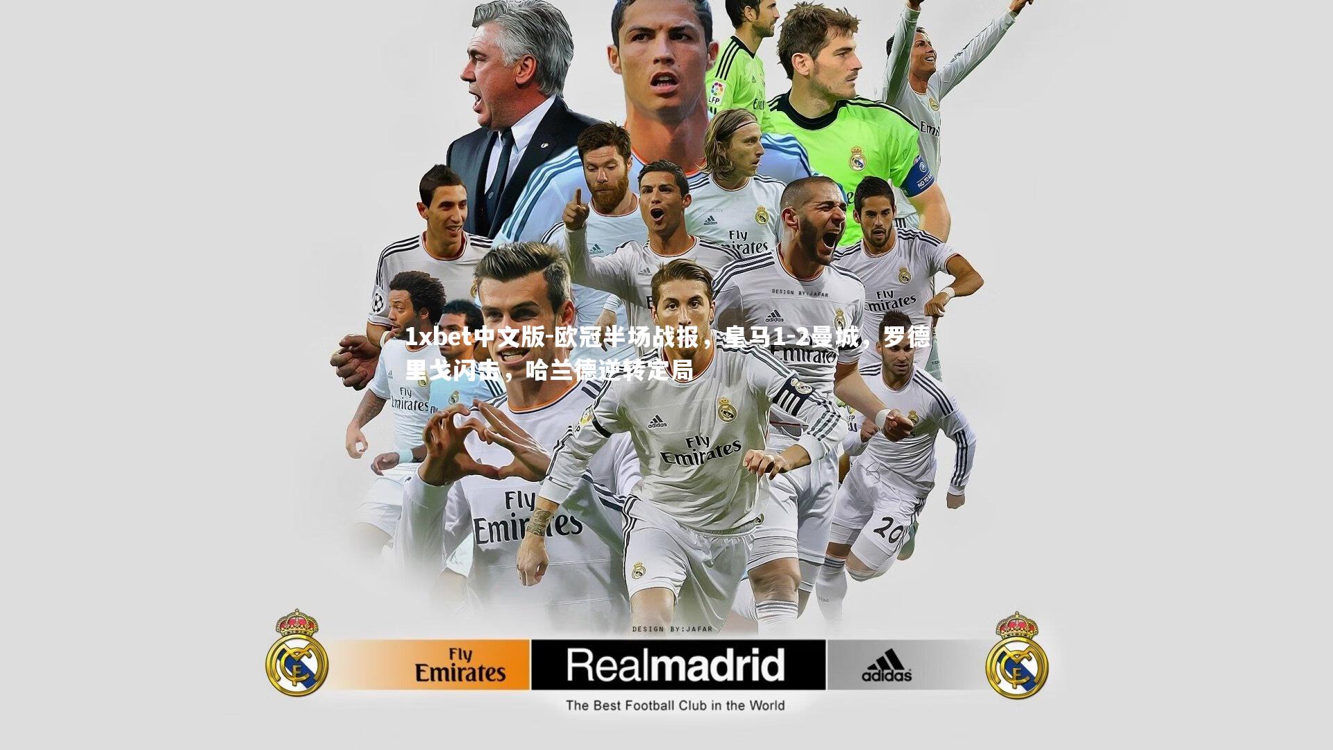 1xbet中文版-欧冠半场战报，皇马1-2曼城，罗德里戈闪击，哈兰德逆转定局