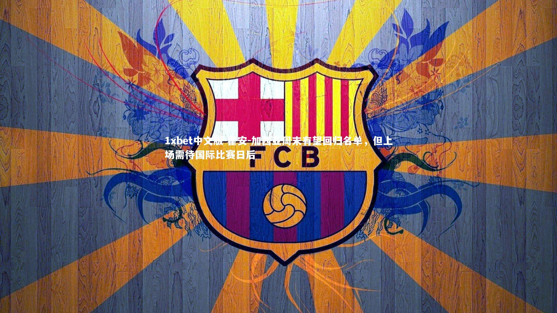 霍安-加西亚周末有望回归名单，但上场需待国际比赛日后