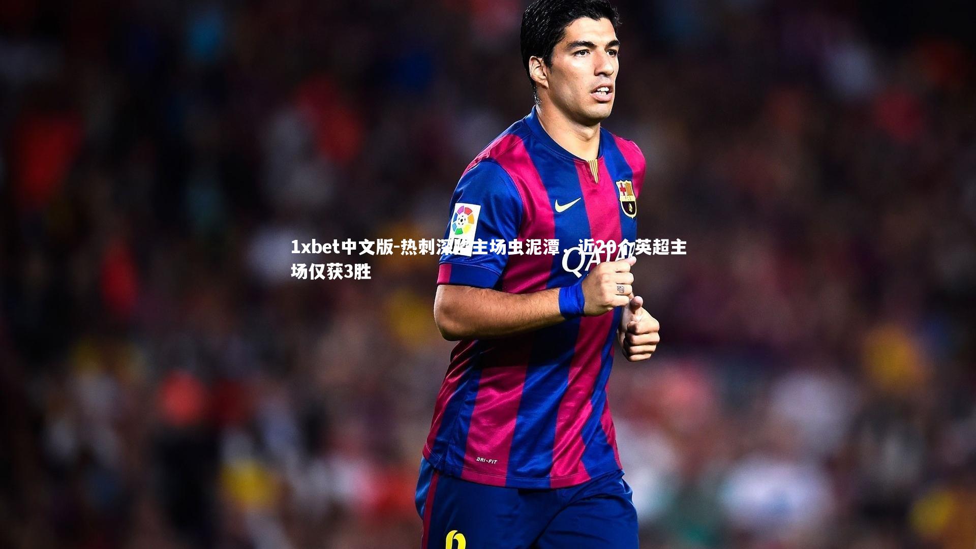 热刺深陷主场虫泥潭，近20个英超主场仅获3胜