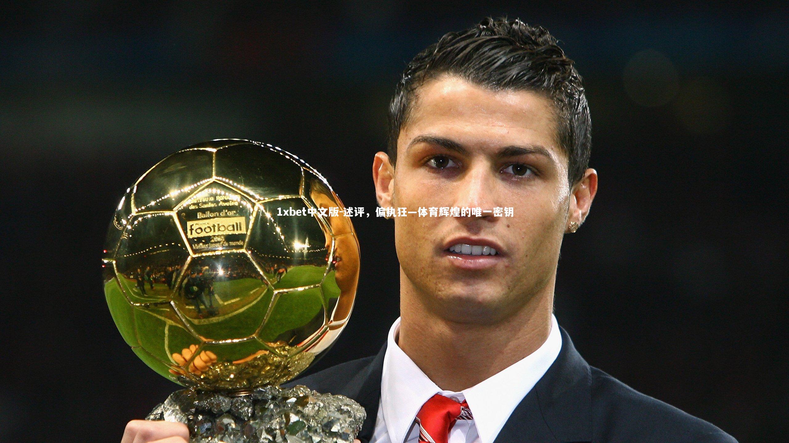 述评，偏执狂—体育辉煌的唯一密钥