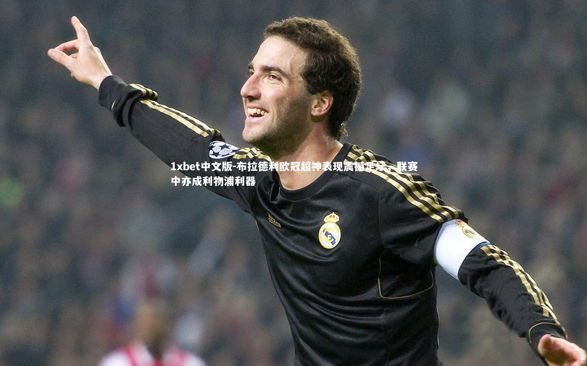 布拉德利欧冠超神表现震撼足坛,联赛中亦成利物浦利器