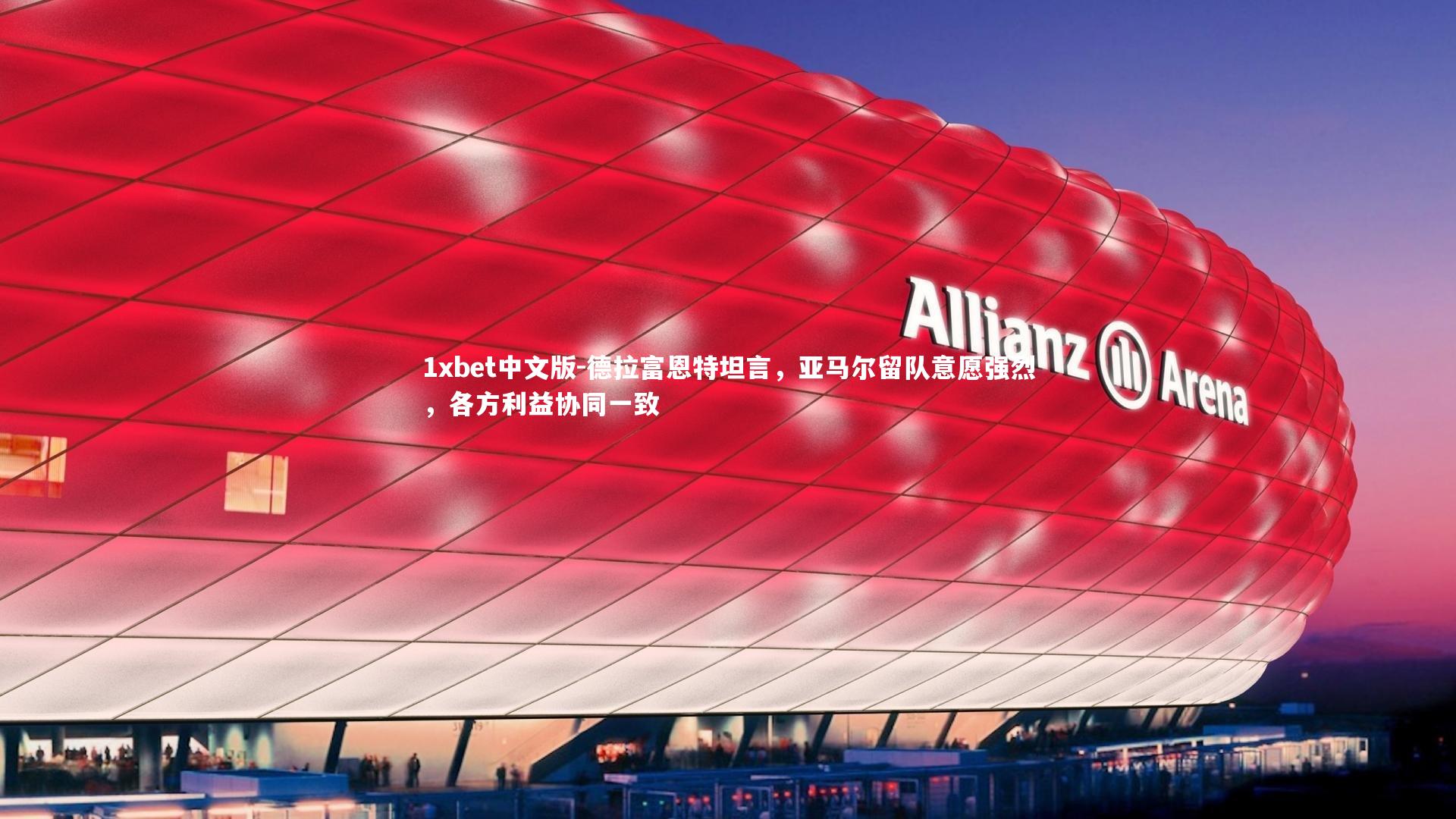 德拉富恩特坦言,亚马尔留队意愿强烈,各方利益协同一致