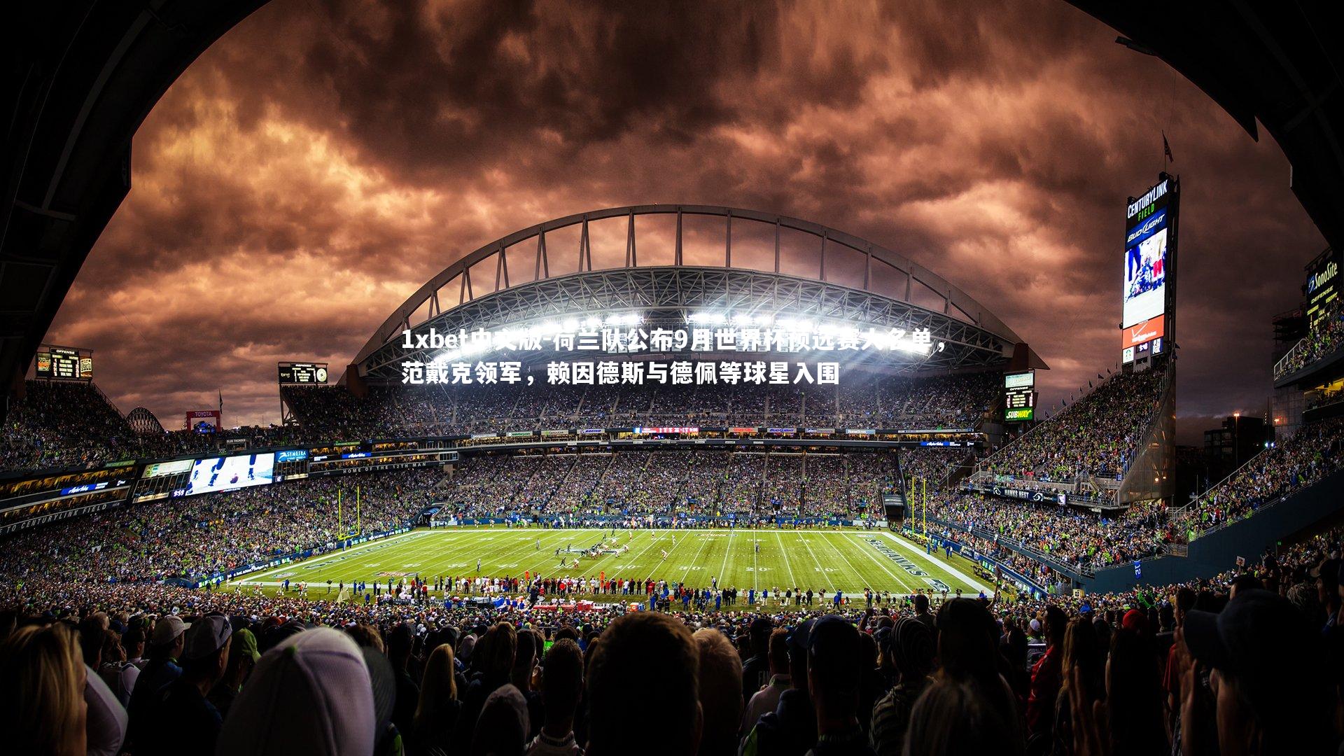 荷兰队公布9月世界杯预选赛大名单，范戴克领军，赖因德斯与德佩等球星入围