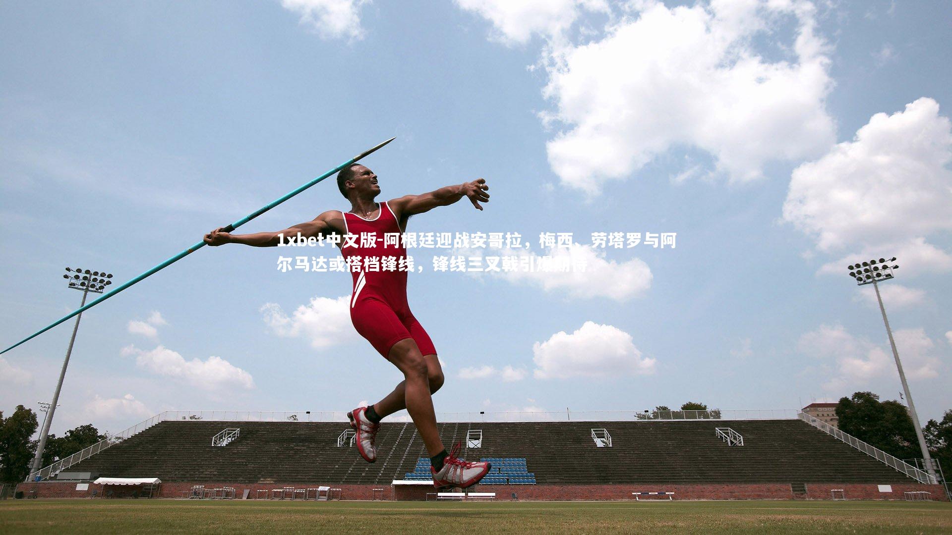 阿根廷迎战安哥拉，梅西、劳塔罗与阿尔马达或搭档锋线，锋线三叉戟引爆期待