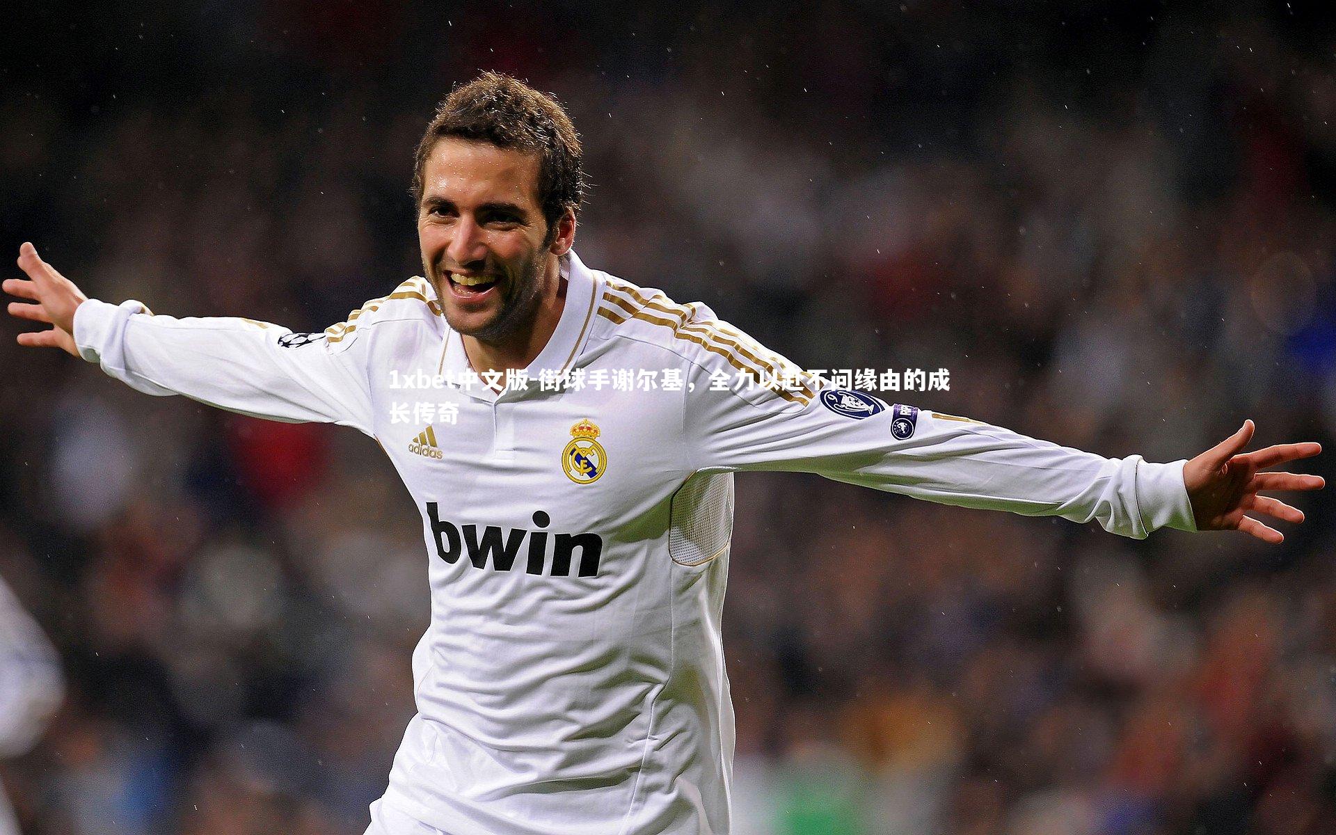 街球手谢尔基，全力以赴不问缘由的成长传奇