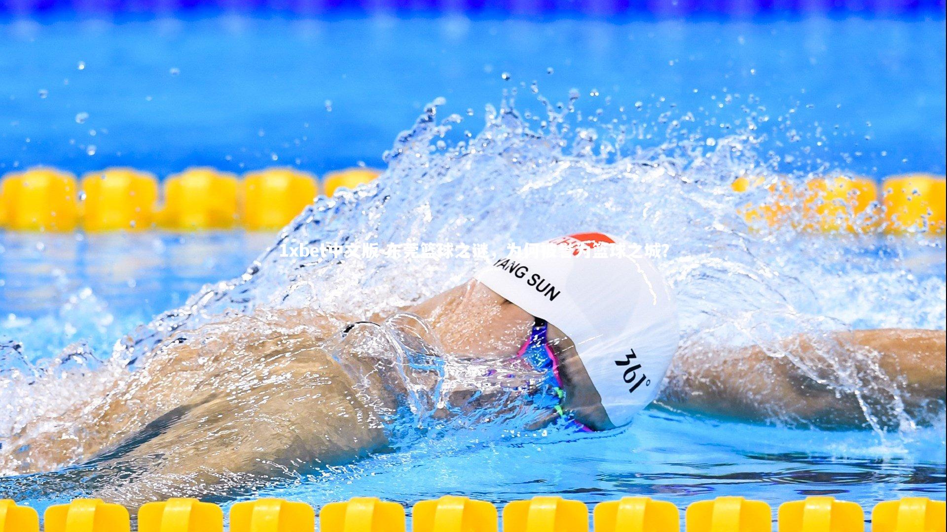 东莞篮球之谜，为何被誉为篮球之城？