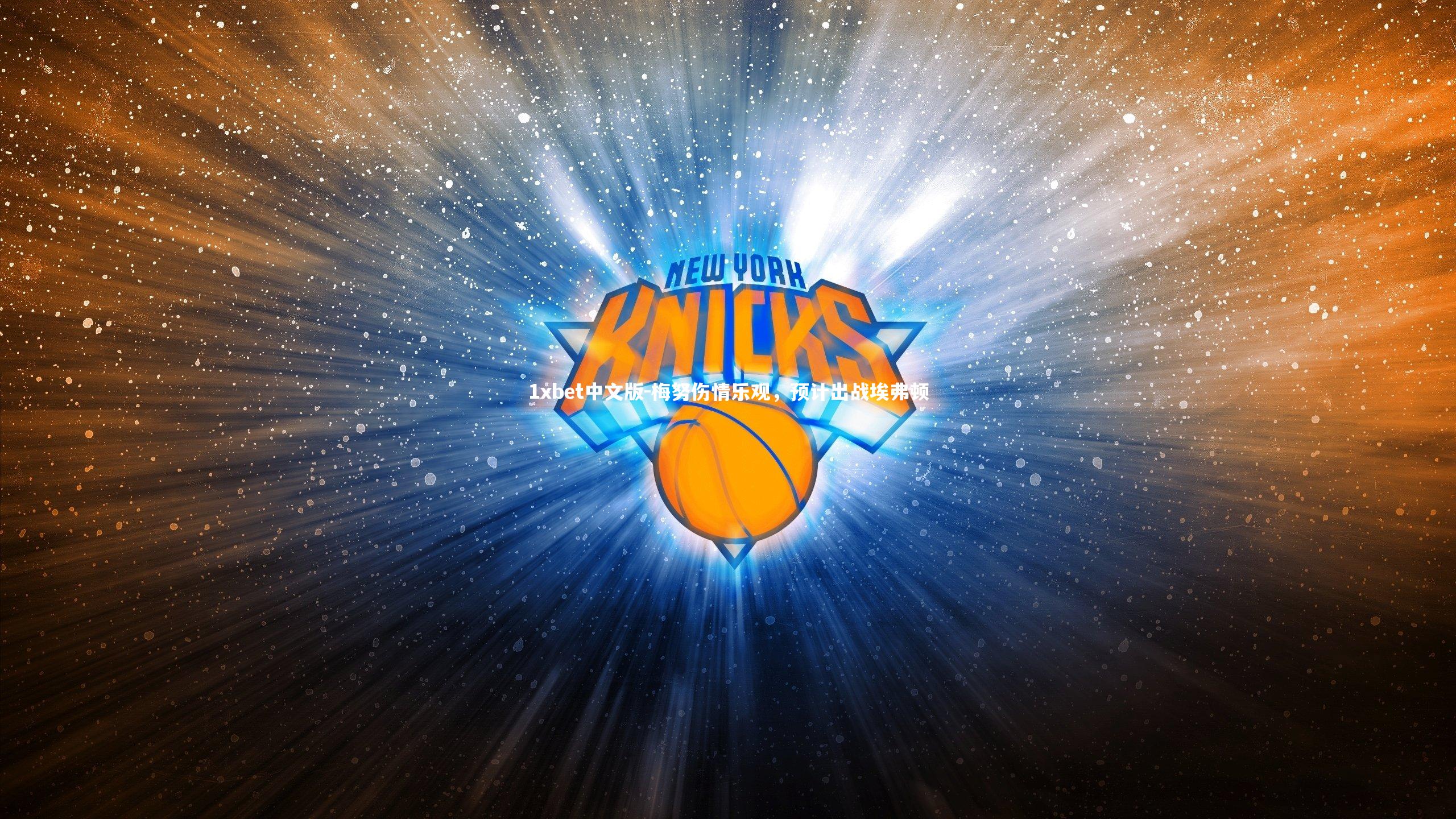 梅努伤情乐观,预计出战埃弗顿