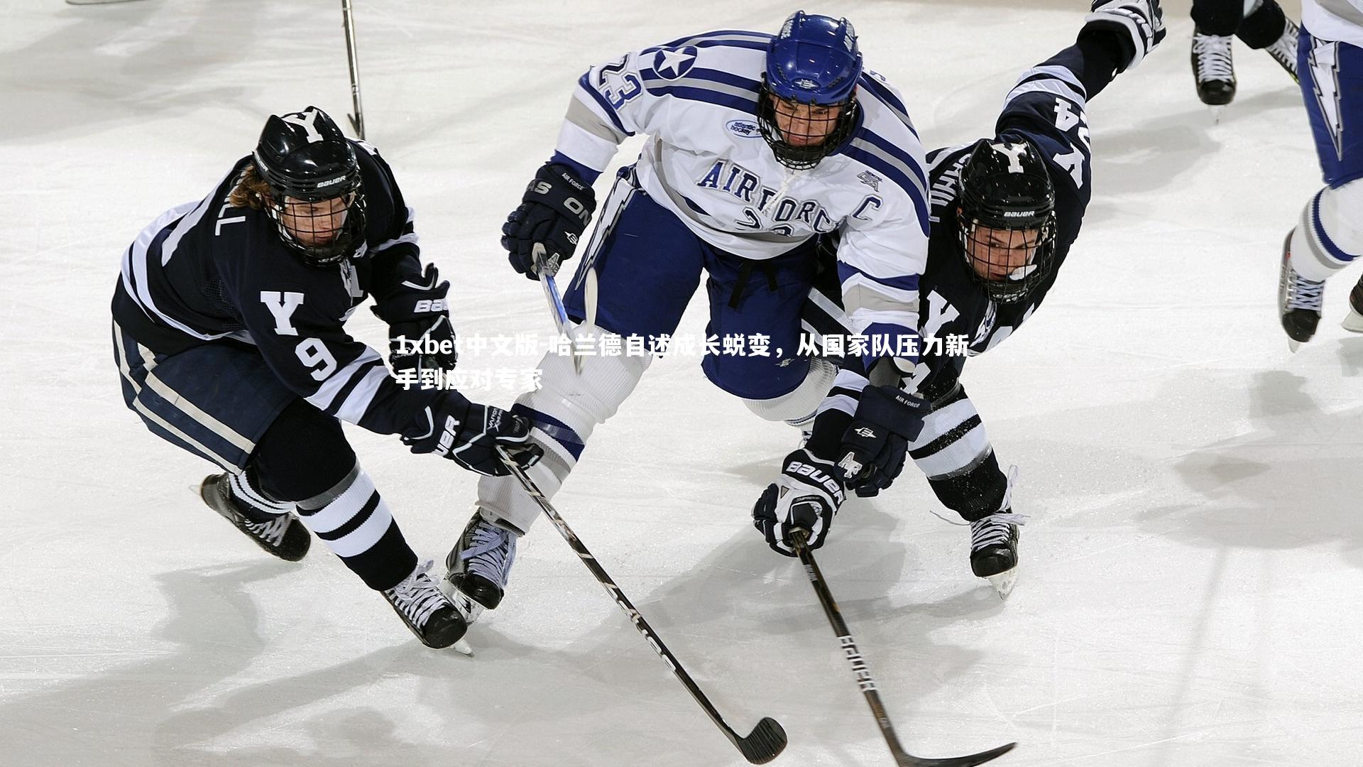 1xbet中文版-哈兰德自述成长蜕变，从国家队压力新手到应对专家