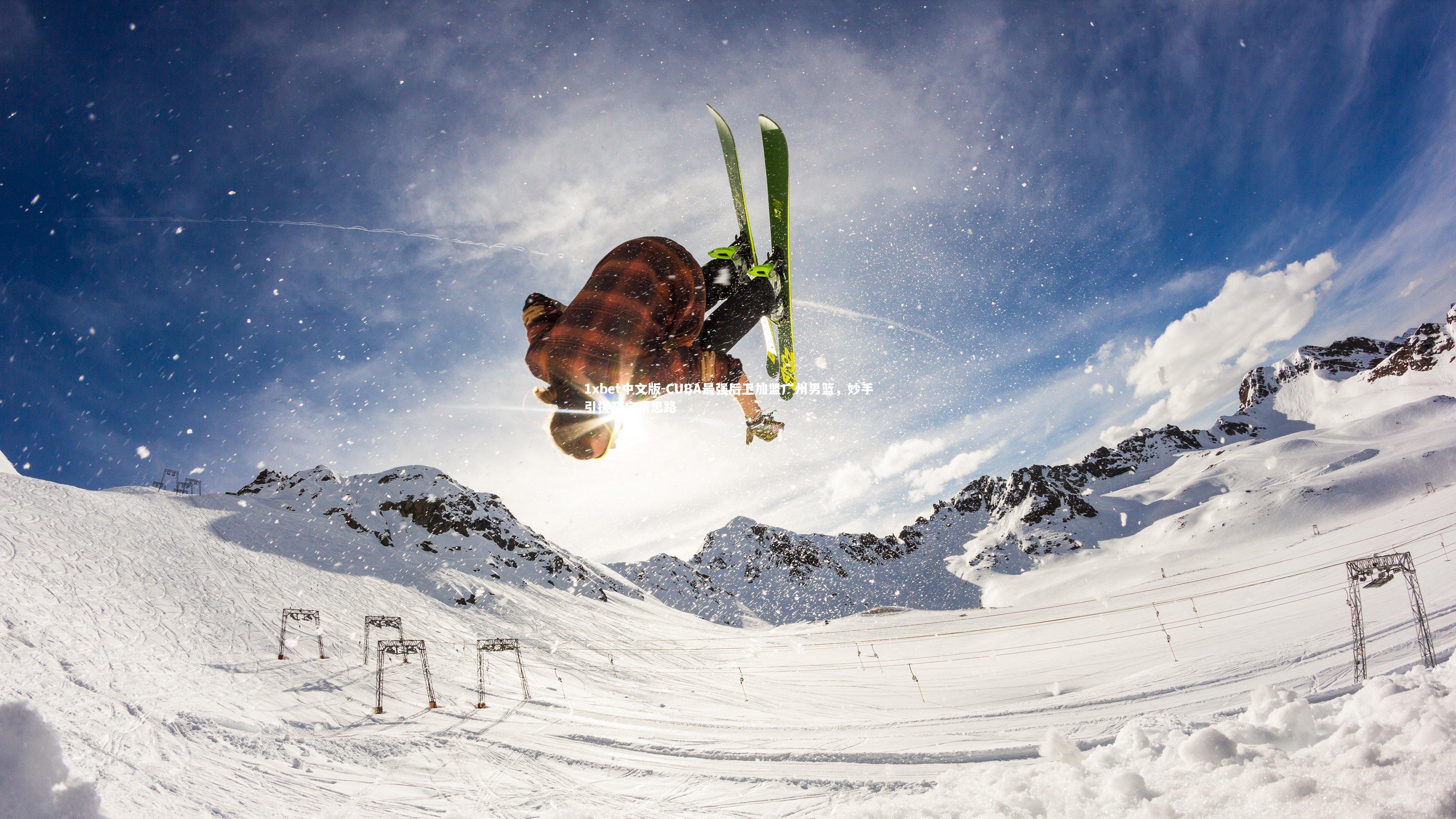 1xbet中文版-CUBA最强后卫加盟广州男篮，妙手引援开启新思路