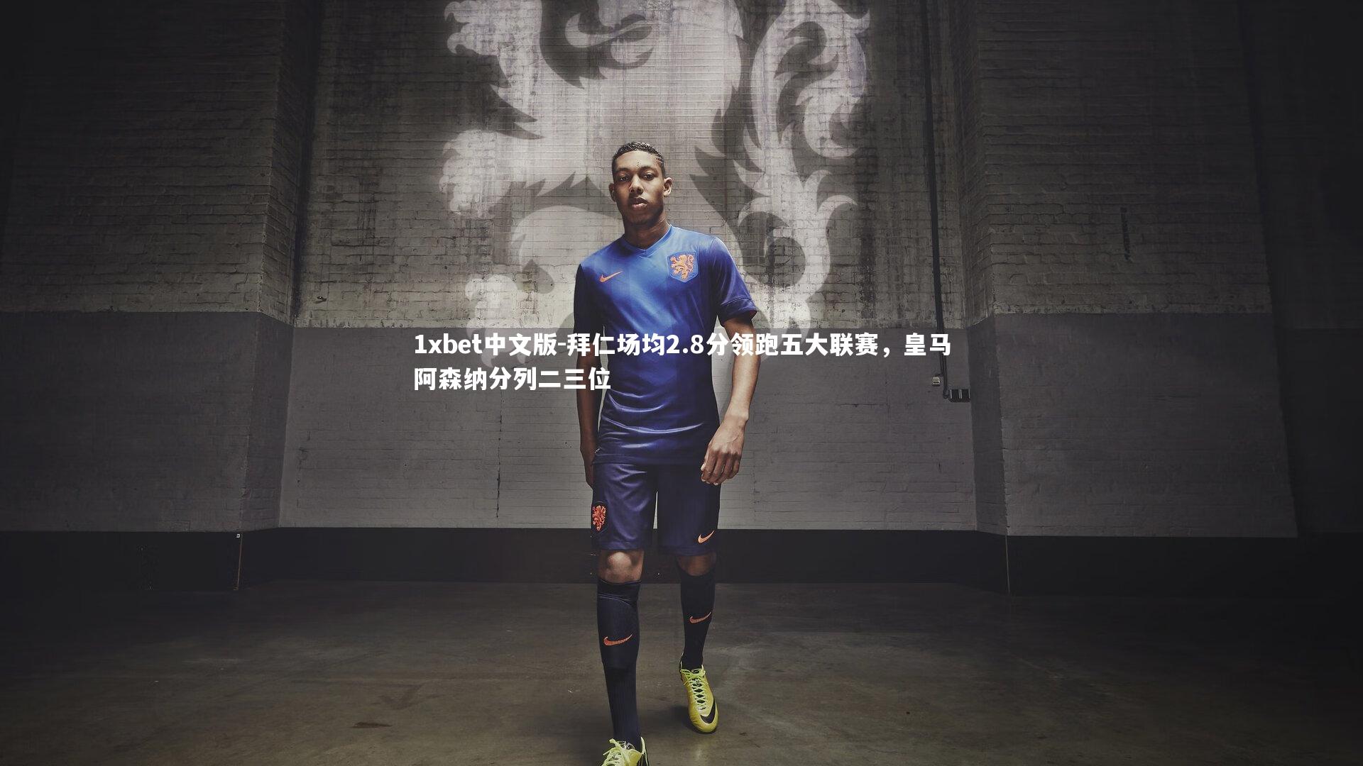 拜仁场均2.8分领跑五大联赛，皇马阿森纳分列二三位